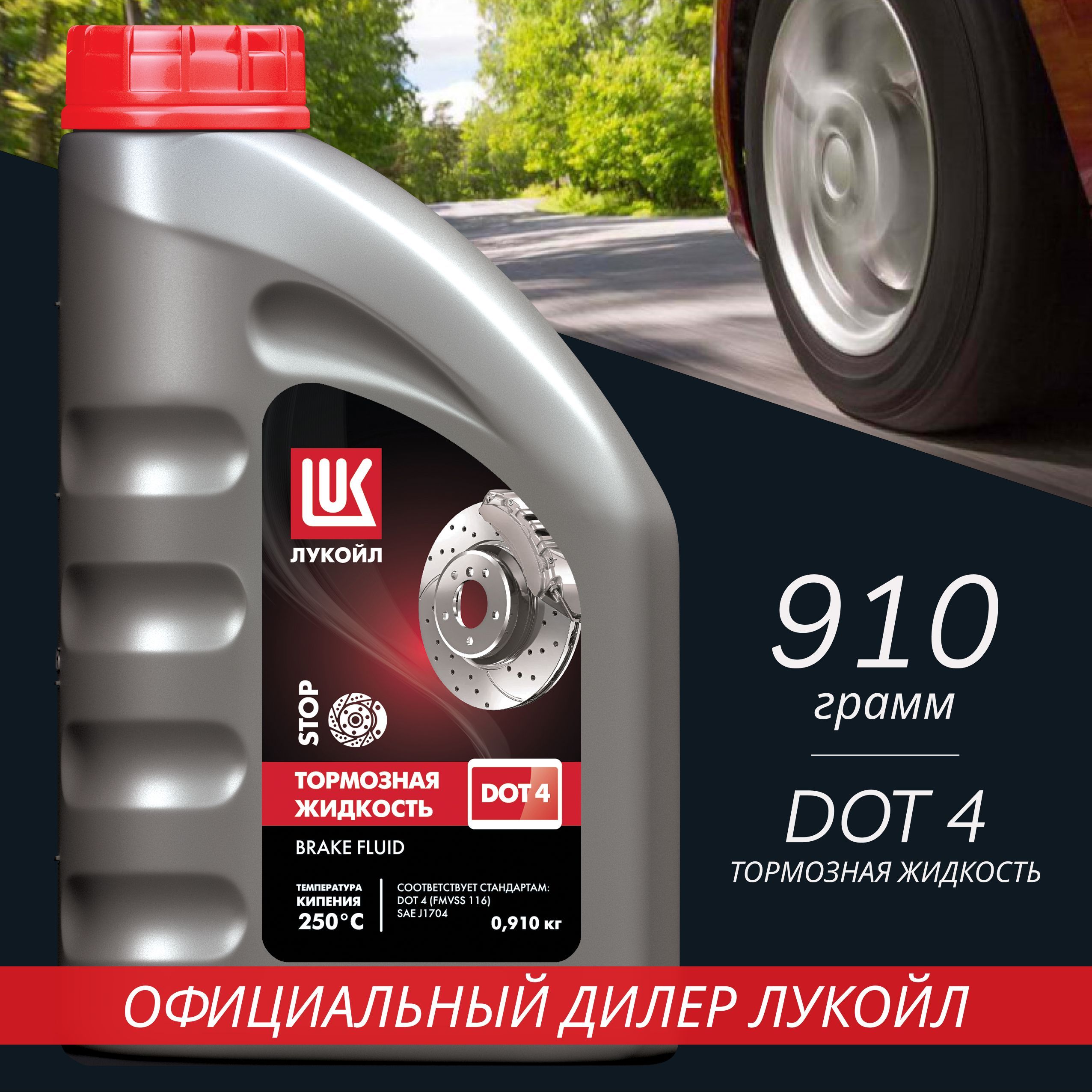 Тормозная жидкость Лукойл (Lukoil) DOT -4 910г