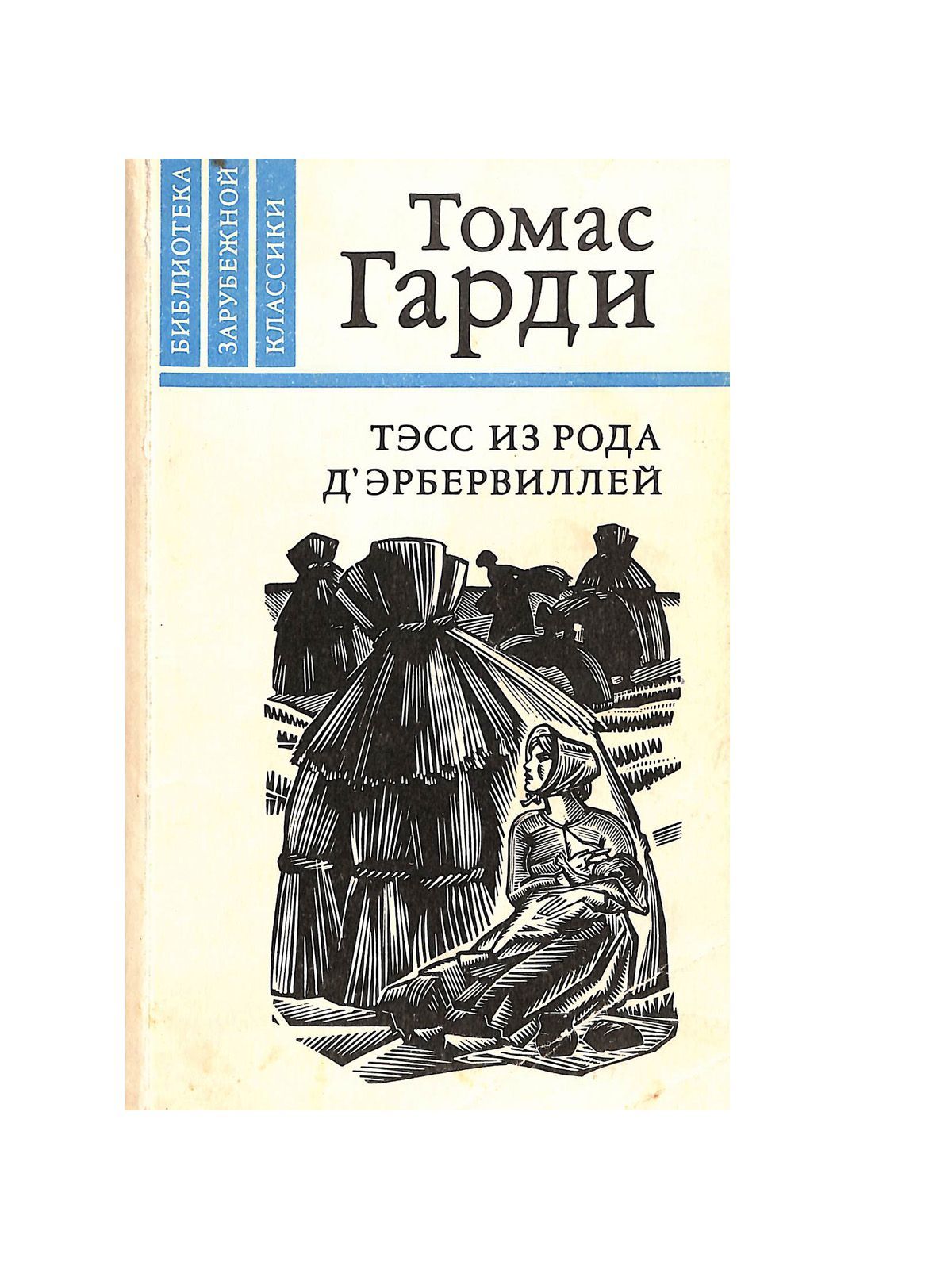 тэсс из рода д эрбервиллей книга отзывы