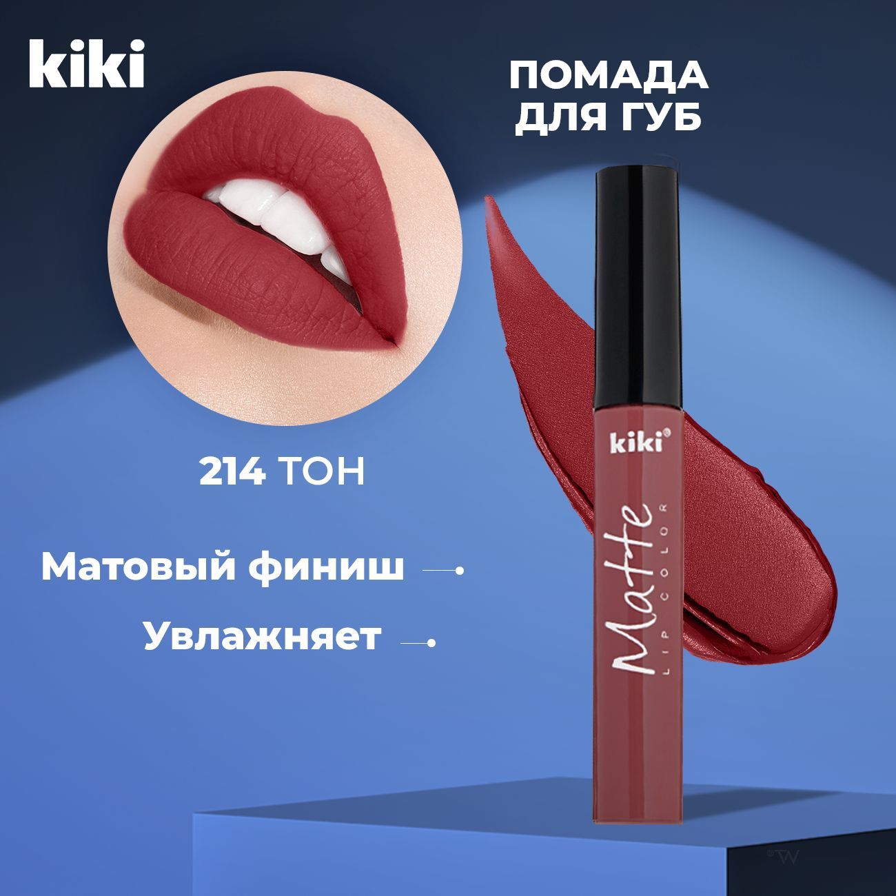 Kiki Жидкая помада для губ MATTE Lip color тон 214. Кики матовая стойкая,  увлажняющая губная. Устойчивый жидкий пигмент. - купить с доставкой по  выгодным ценам в интернет-магазине OZON (749558721)