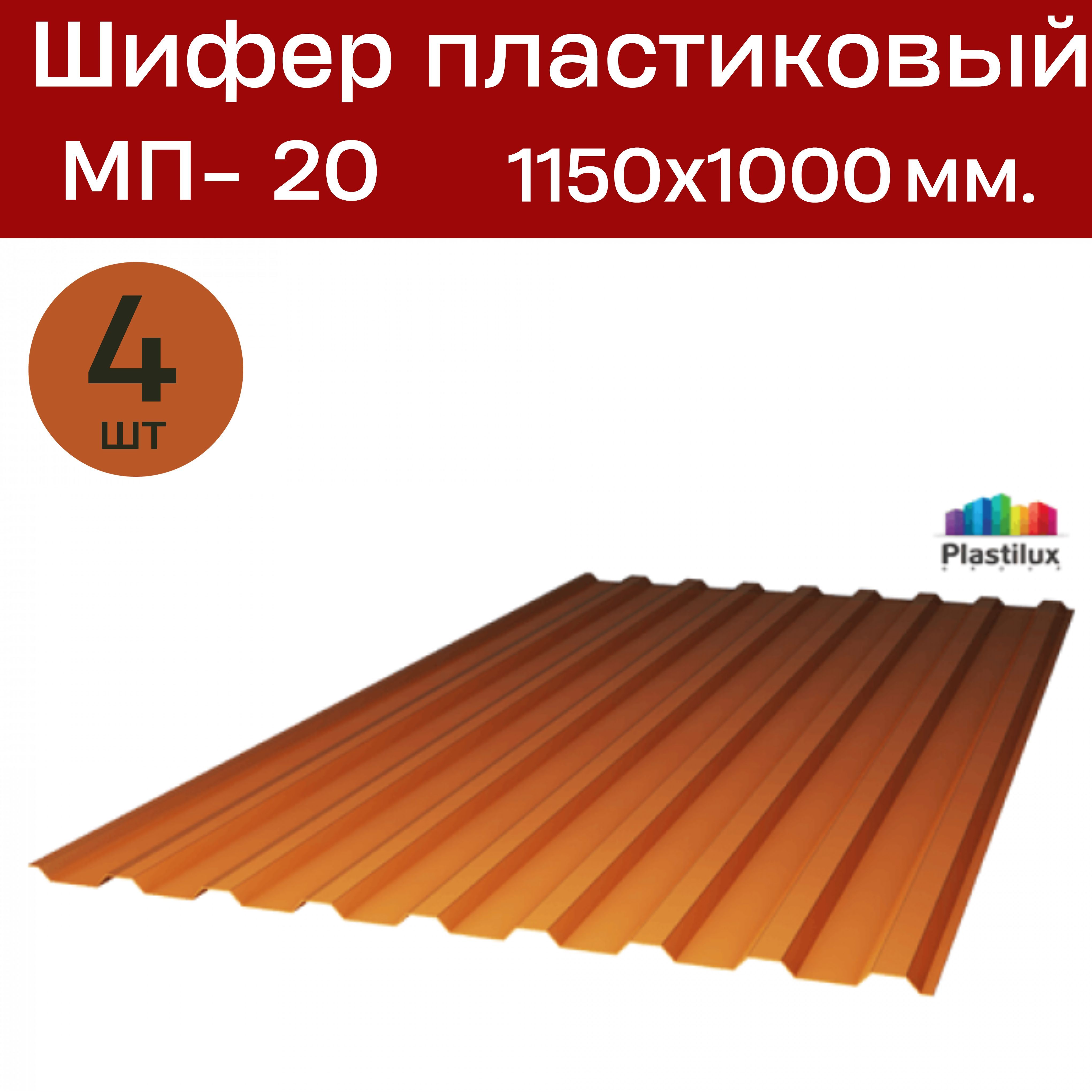 ПрофилированныймонолитныйполикарбонатМП-20(Бронза/янтарь)1,0х1,15м.(4листа)/Шифер