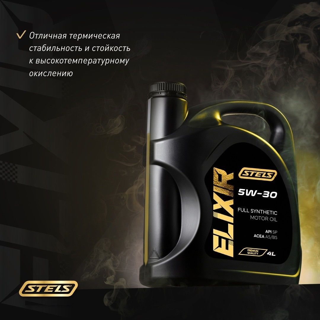 Stels elixir масло моторное. Масло моторное стелс 5w30. канистра моторного масла. канистра дизайн. stels саслео..