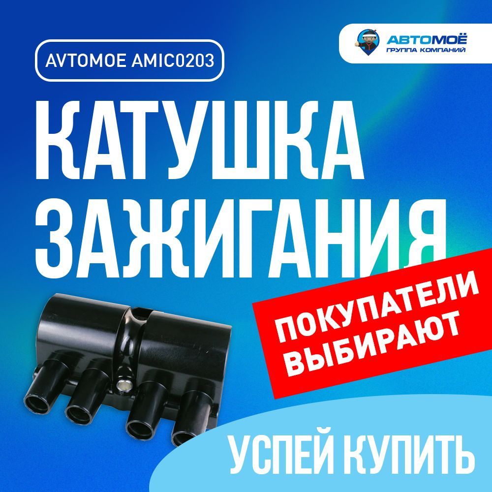 Катушка зажигания AMIC0203 АВТОМОЁ CHEVROLET AVEO T200/T250, CHERY Tiggo ,  DAEWOO MATIZ/ Модуль для автомобиля - АВТОМОЁ арт. AMIC0203 - купить по  выгодной цене в интернет-магазине OZON (852134057)