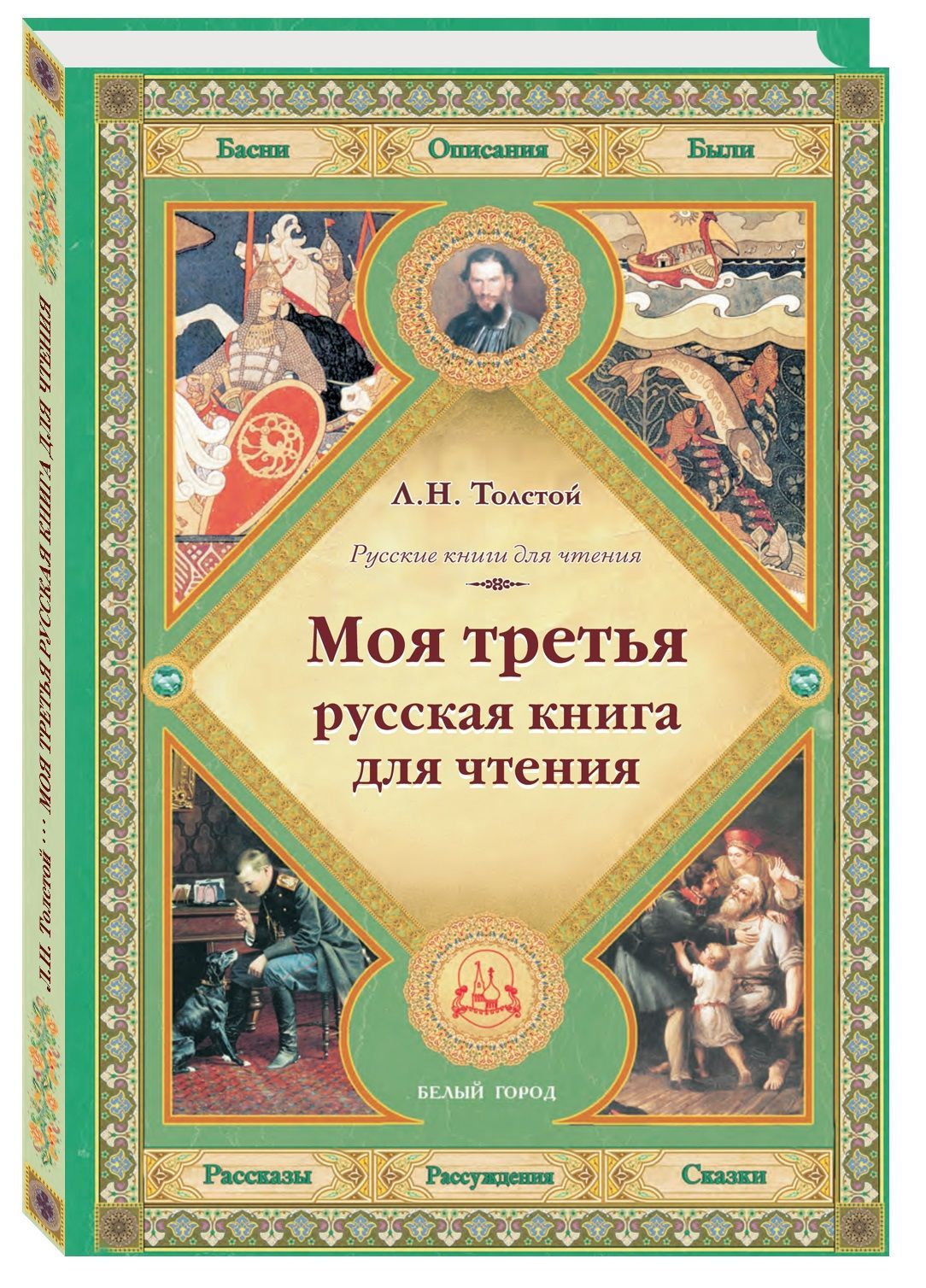 Русские книги для чтения. Русские книги для чтения Лев толстой. Русская книга для чтения толстой. «Русские книги для чтения» (1875). Толстой. Толстой Лев Николаевич о книгах и чтении.