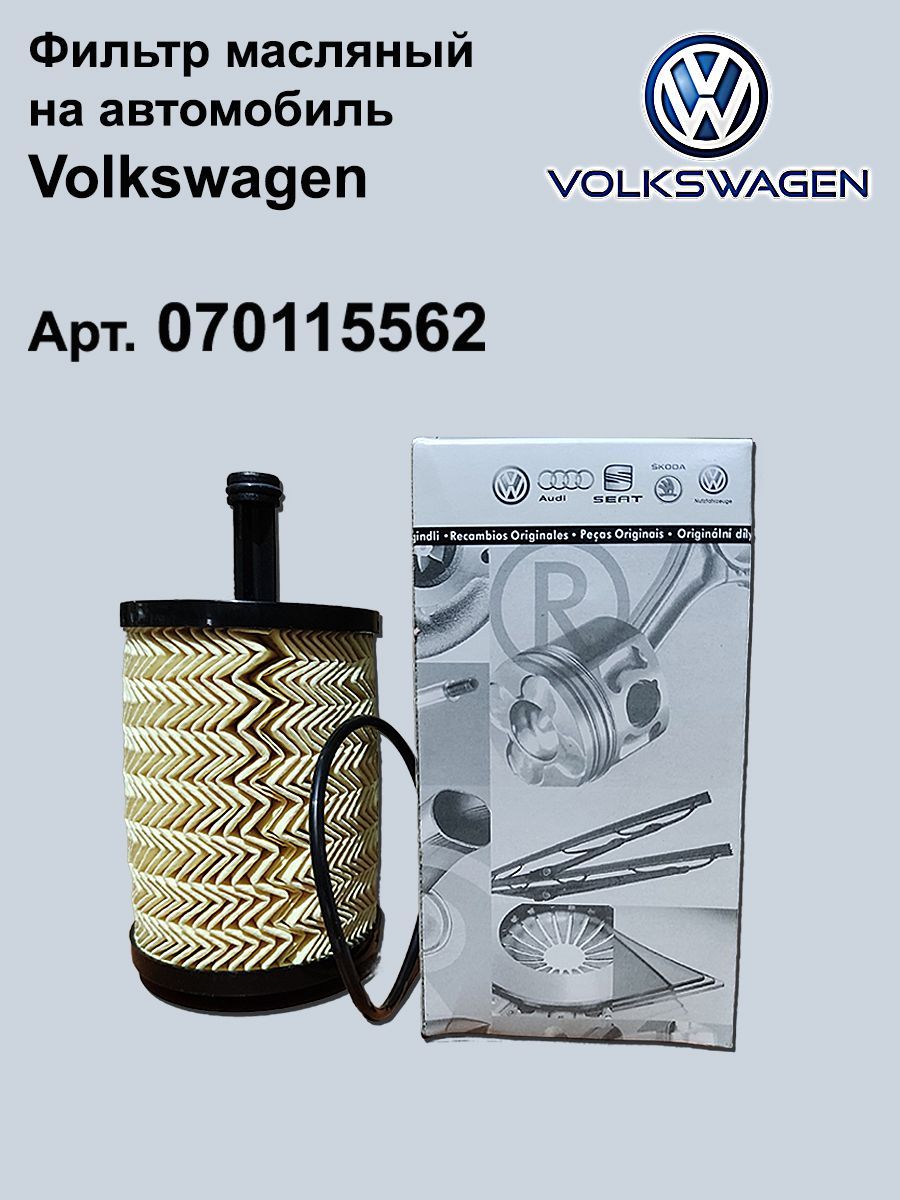 Масляные фильтры двигателя VAG (VW/Audi/Skoda/Seat) (ВАГ) – купить ...