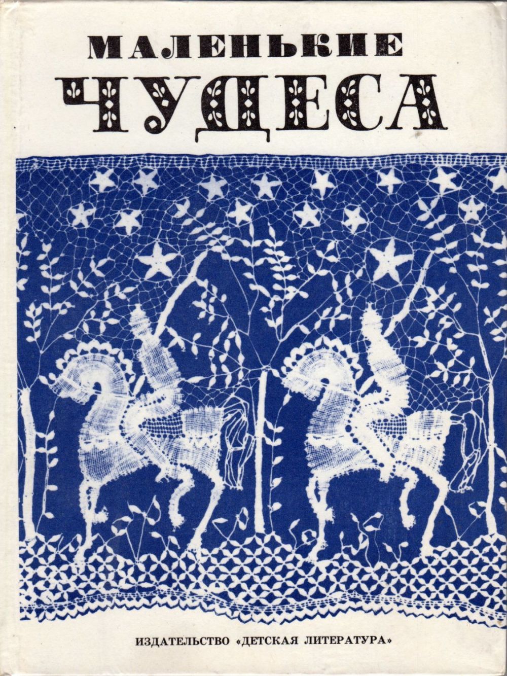 Издательство год издания. Н.Тарановская. Маленькие чудеса. Очерки о русском народном искусстве. Маленькие чудеса. Тарановская н. в.. Тарановская н.в. книга 