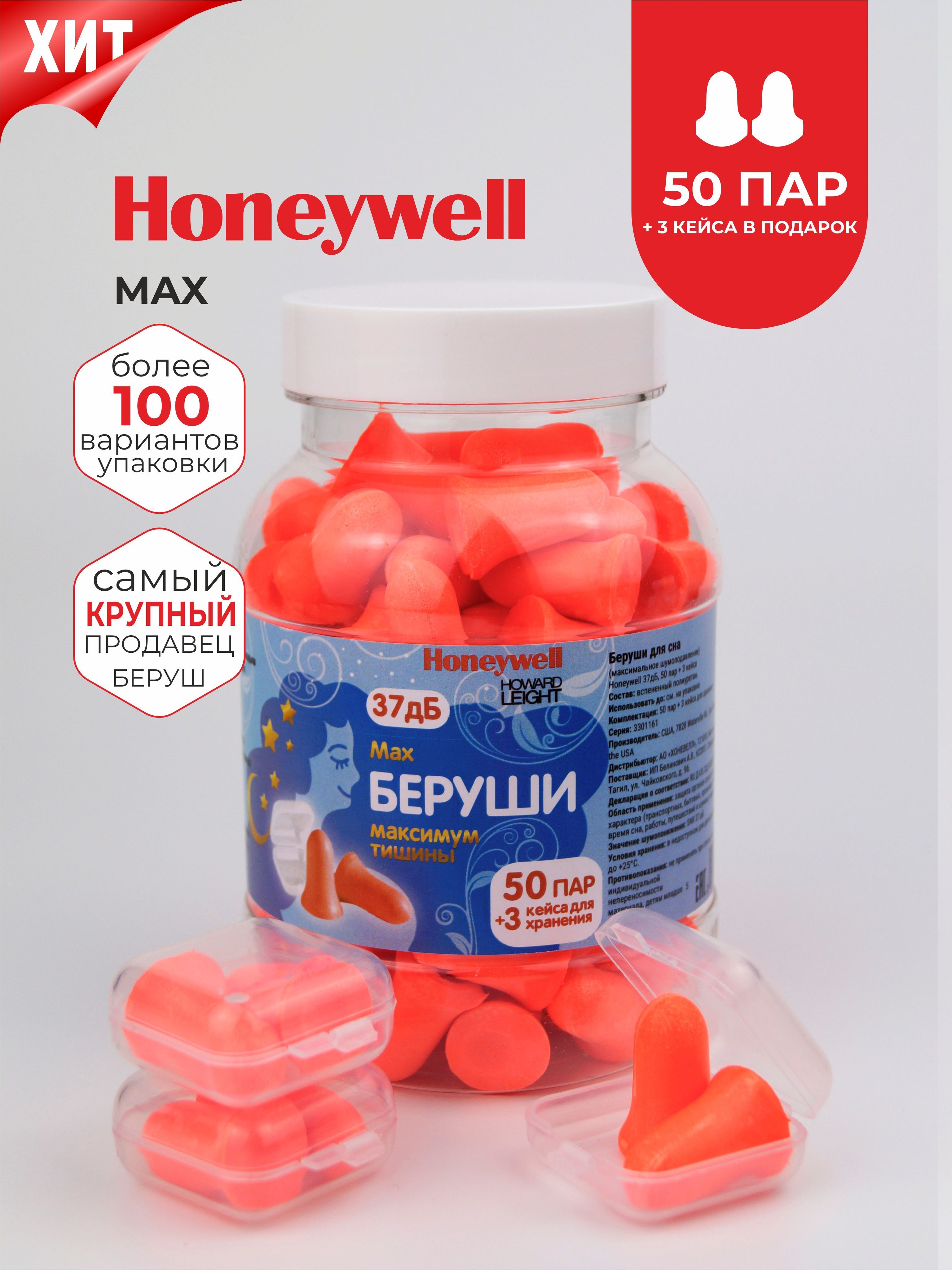 Беруши для сна (максимальное шумоподавление 37 дБ) Honeywell, 50 пар + 3 кейса