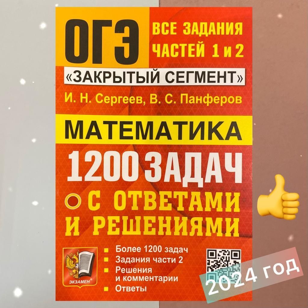 ОГЭ 2024. Математика. Банк заданий. 1200 задач с ответами. Все задания  части 1 и 2. Закрытый сегмент. Решения. Ответы. | Сергеев И. Н., Панферов  Валерий Семенович - купить с доставкой по выгодным ценам в  интернет-магазине OZON (1190125959)