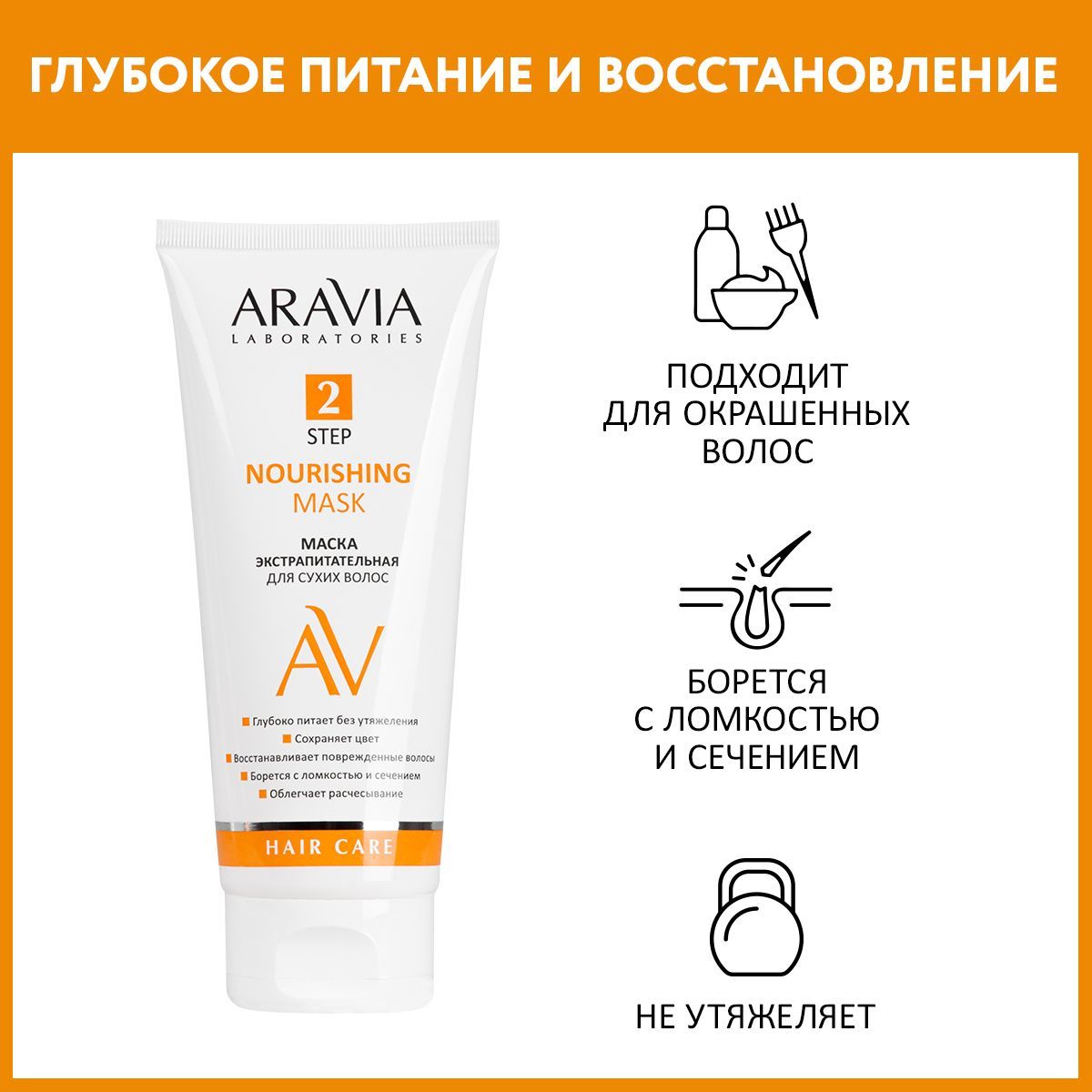 ARAVIA Laboratories Маска экстрапитательная для сухих волос Nourishing Mask, 200 мл