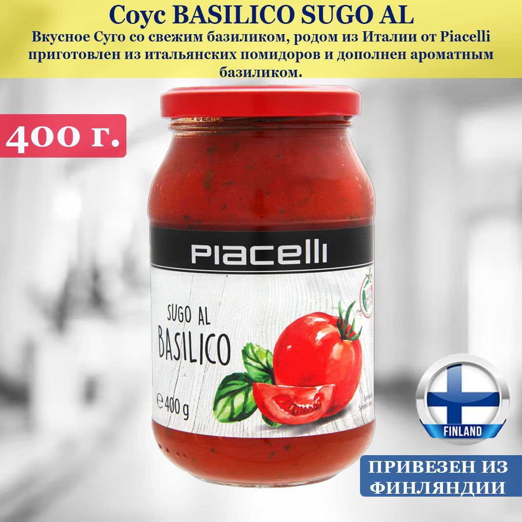 Соус Sugo di Basilico от Piacelli 400 г., приготовлен из итальянских  помидоров и дополнен ароматным базиликом, привезен из Финляндии