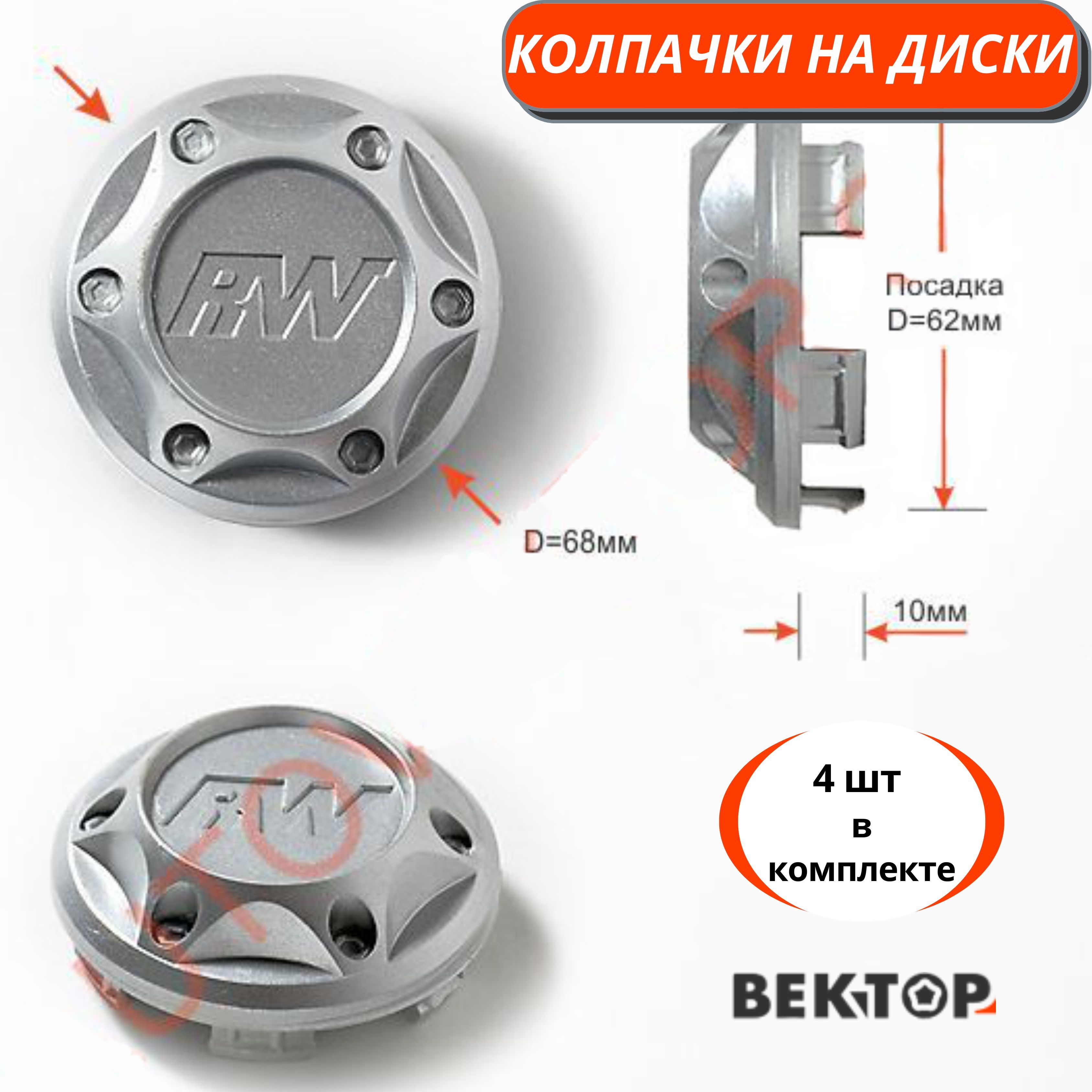 Колпачки на диски RW, 4 шт, покрыты грунтовкой серебристого цвета - купить  по выгодным ценам в интернет-магазине OZON (587314408)