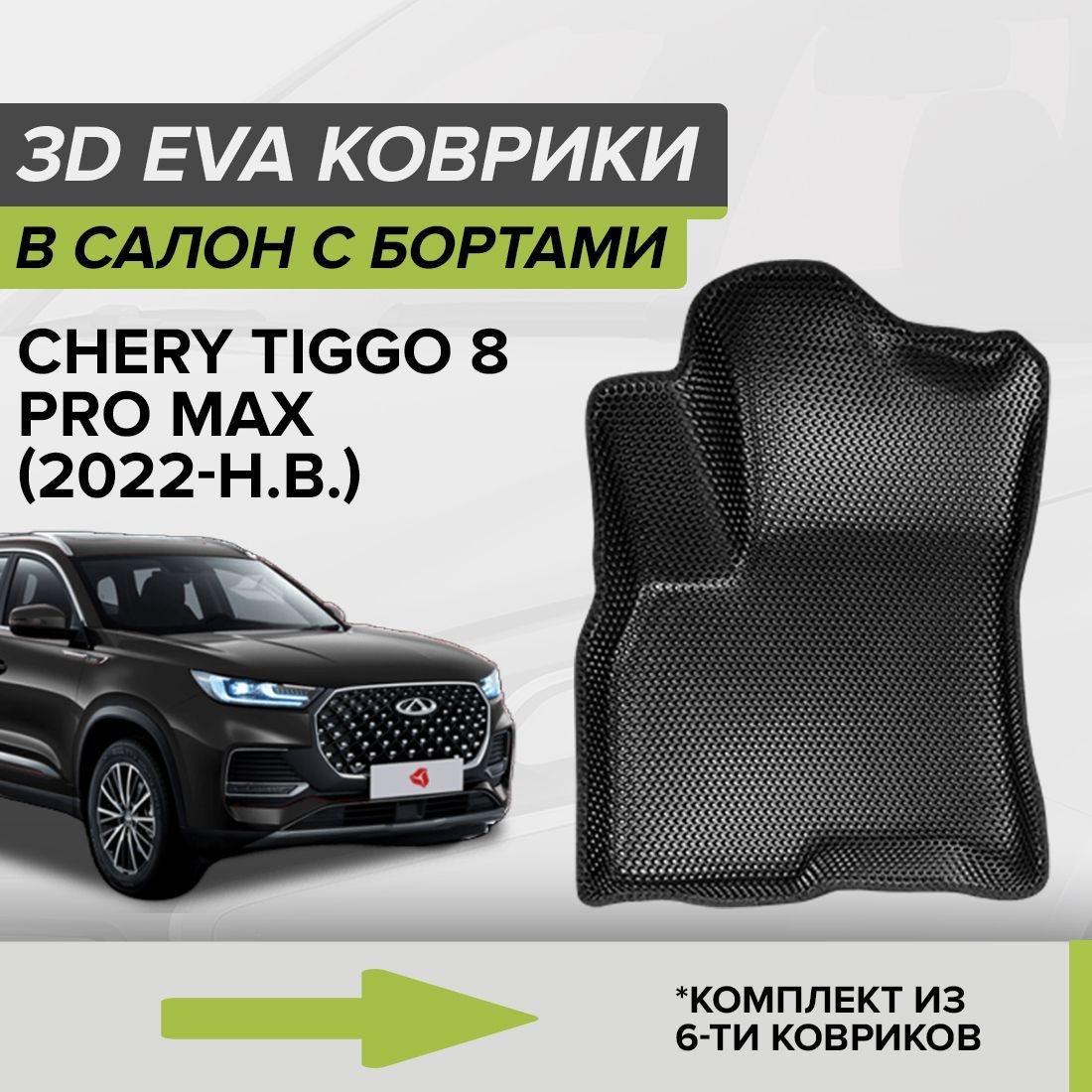 Коврики в салон автомобиля CellMat 3DS_3R_CHERYTIGGO8_BLACK, цвет черный -  купить по выгодной цене в интернет-магазине OZON (696987327)