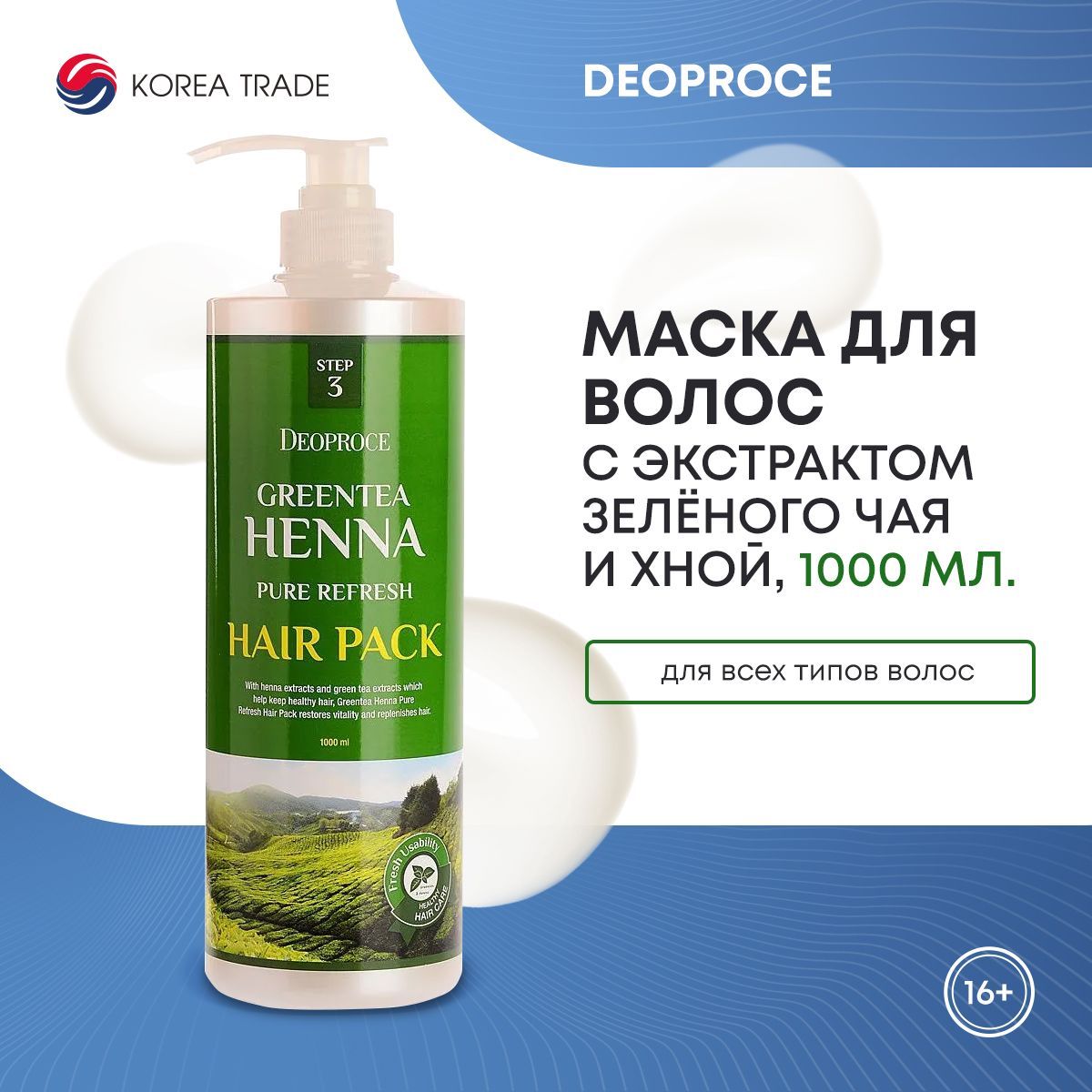 Восстанавливающая маска для волос с экстрактом зелёного чая и хной DEOPROCE  GREENTEA HENNA PURE REFRESH HAIR PACK 1000мл - купить с доставкой по  выгодным ценам в интернет-магазине OZON (1153498284)