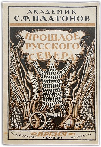 Прошлое русского Севера. Очерки по истории колонизации Поморья. 1923 / Платонов С.Ф. | Платонов С. Ф.