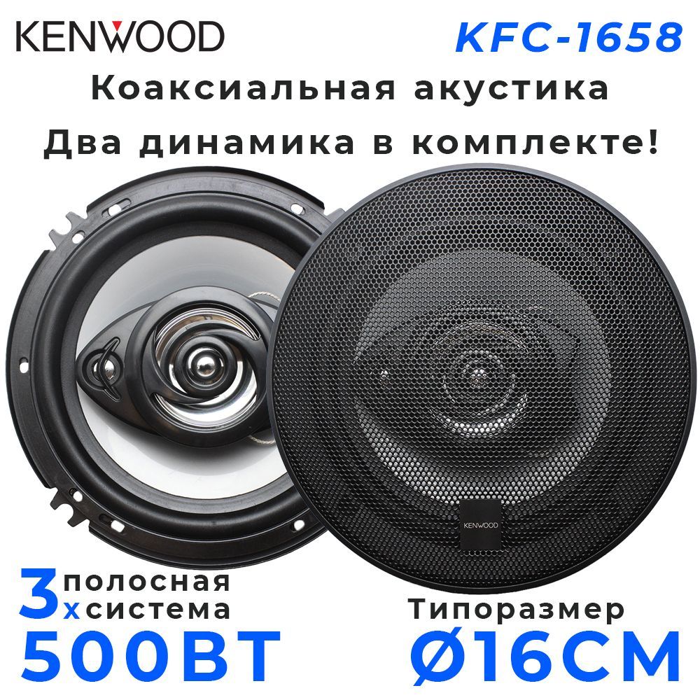 Автомобильные динамики KENWOOD 