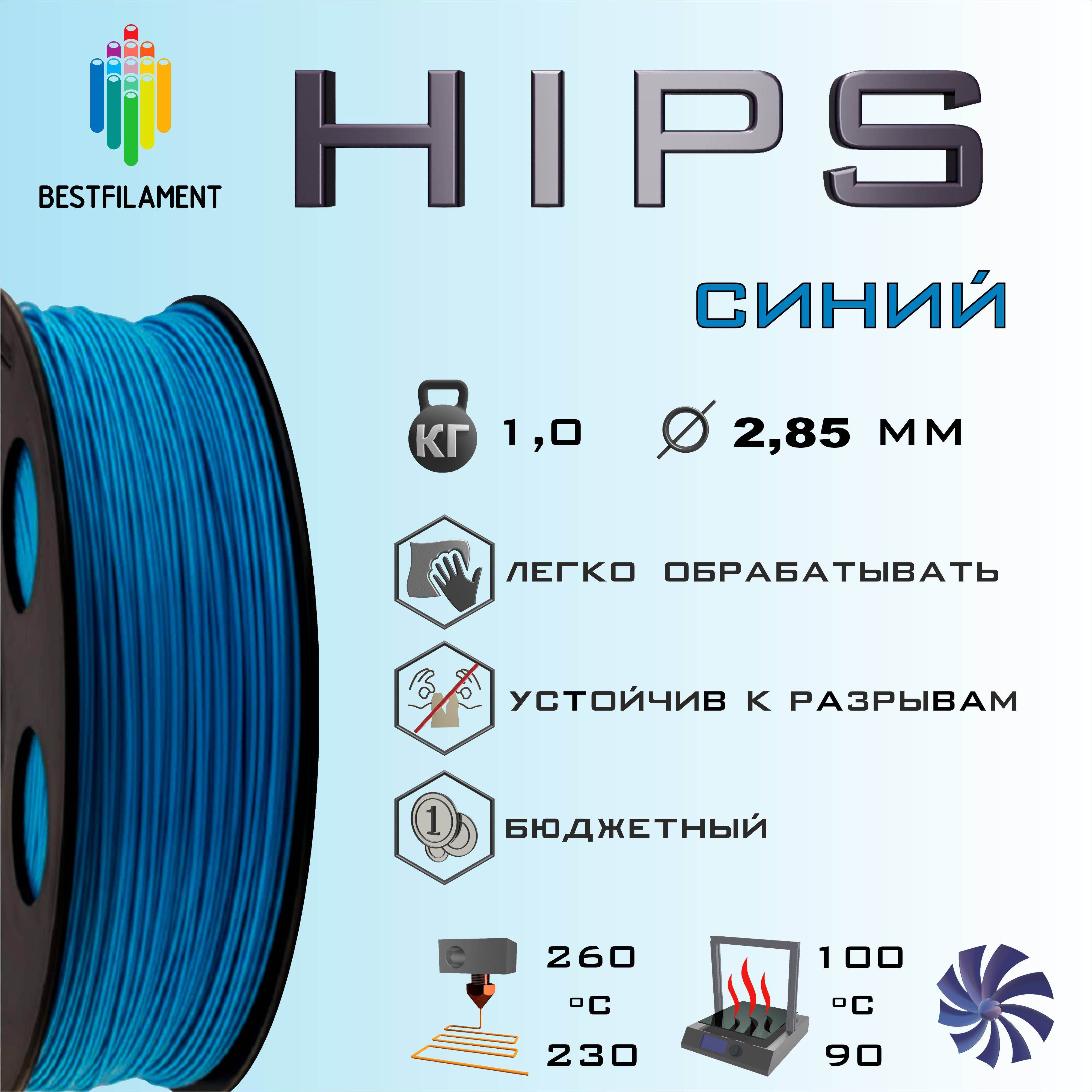 СинийHIPS1кгBestfilamentпластикдля3D-принтера(2.85)