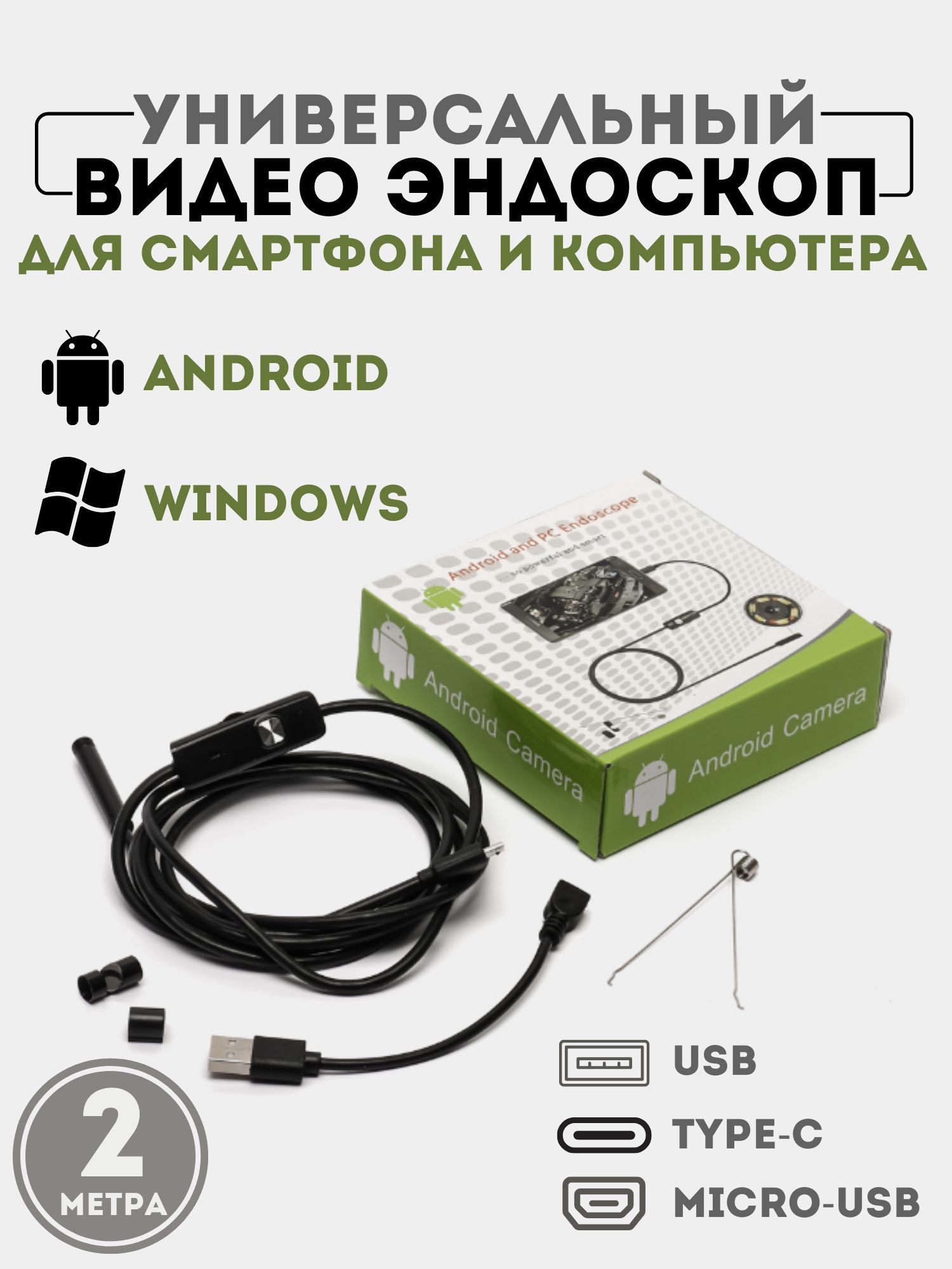 Эндоскоп(камера)дляандроид"Android"(микро-usb,USB)длинакабеля2м