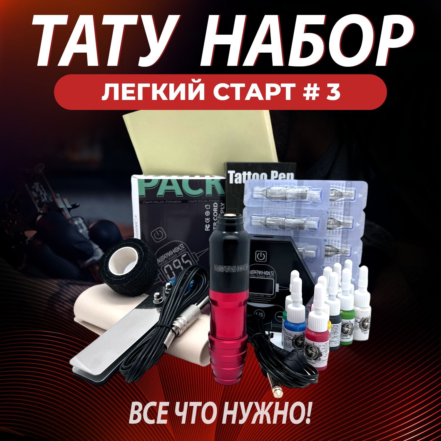 Тату-оборудование, которое необходимо иметь для старта