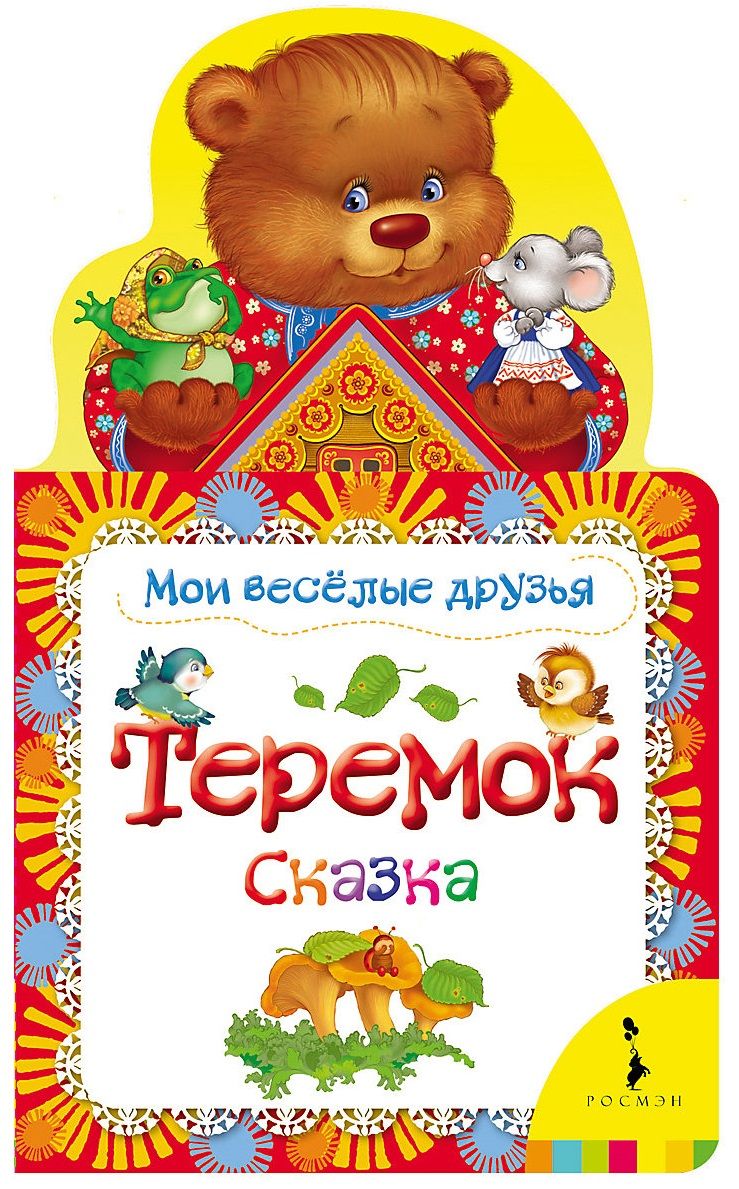 Теремок по составу. Теремок (+ наклейки). Книжки слоги наклейки. Теремок блины. Теремок книга читать.