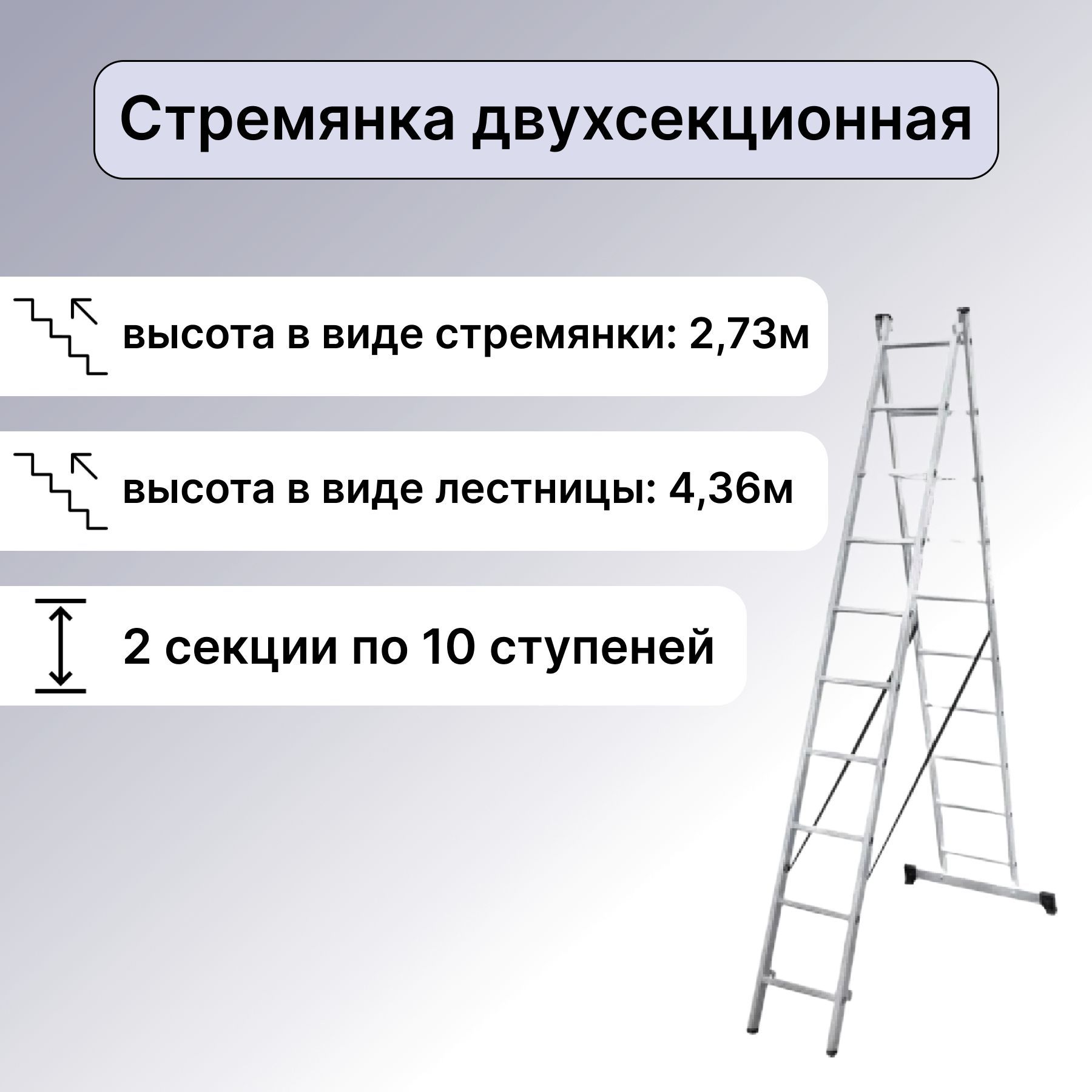 Лестница-стремянка двухсекционная, 2 секции по 10 ступеней, общая длина до  4.36 м: изготовлена из алюминия; регулируемая высота подъема возможна за ...