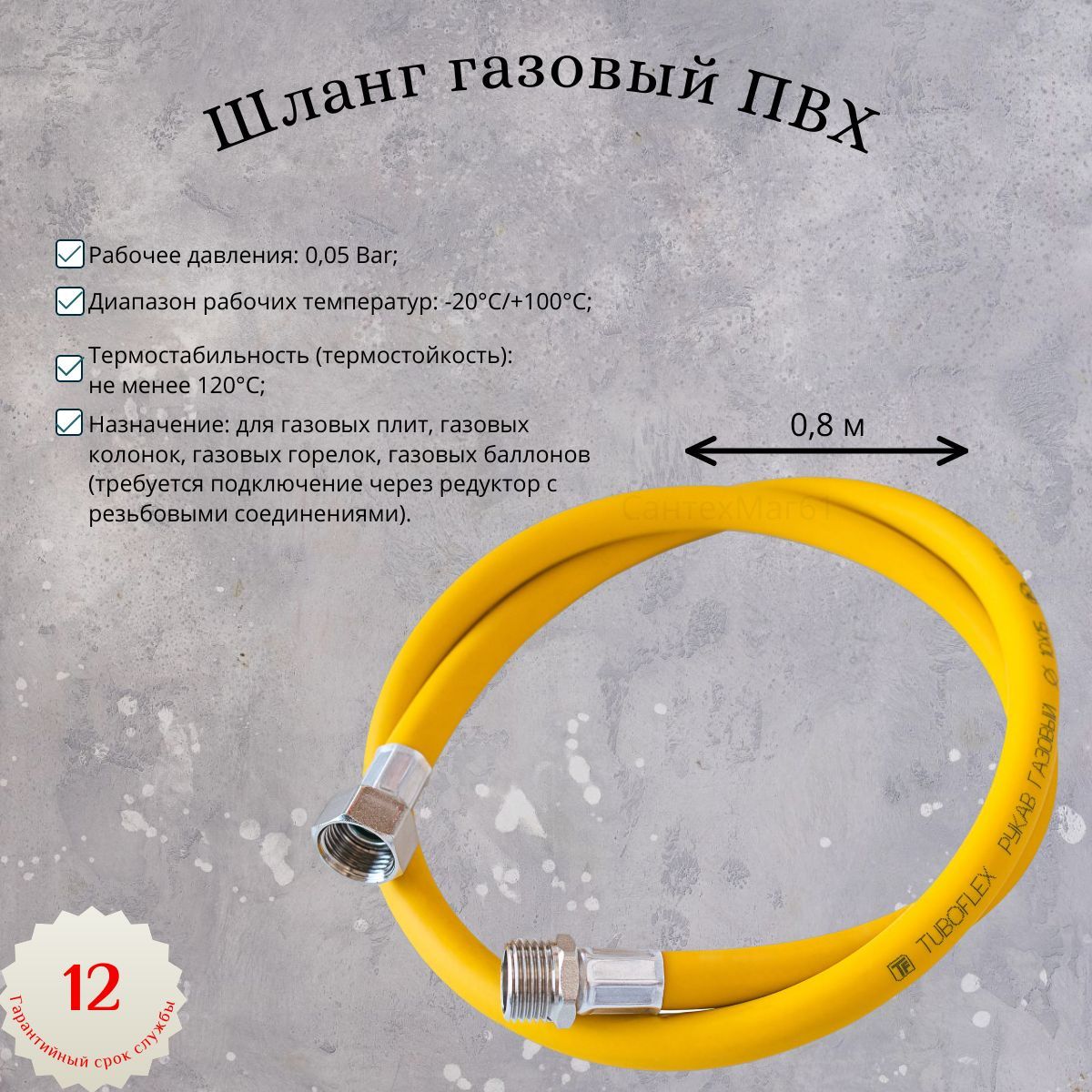 TUBOFLEX Шланг, подводка для газовых систем 1/2" 0.8м Гайка-штуцер