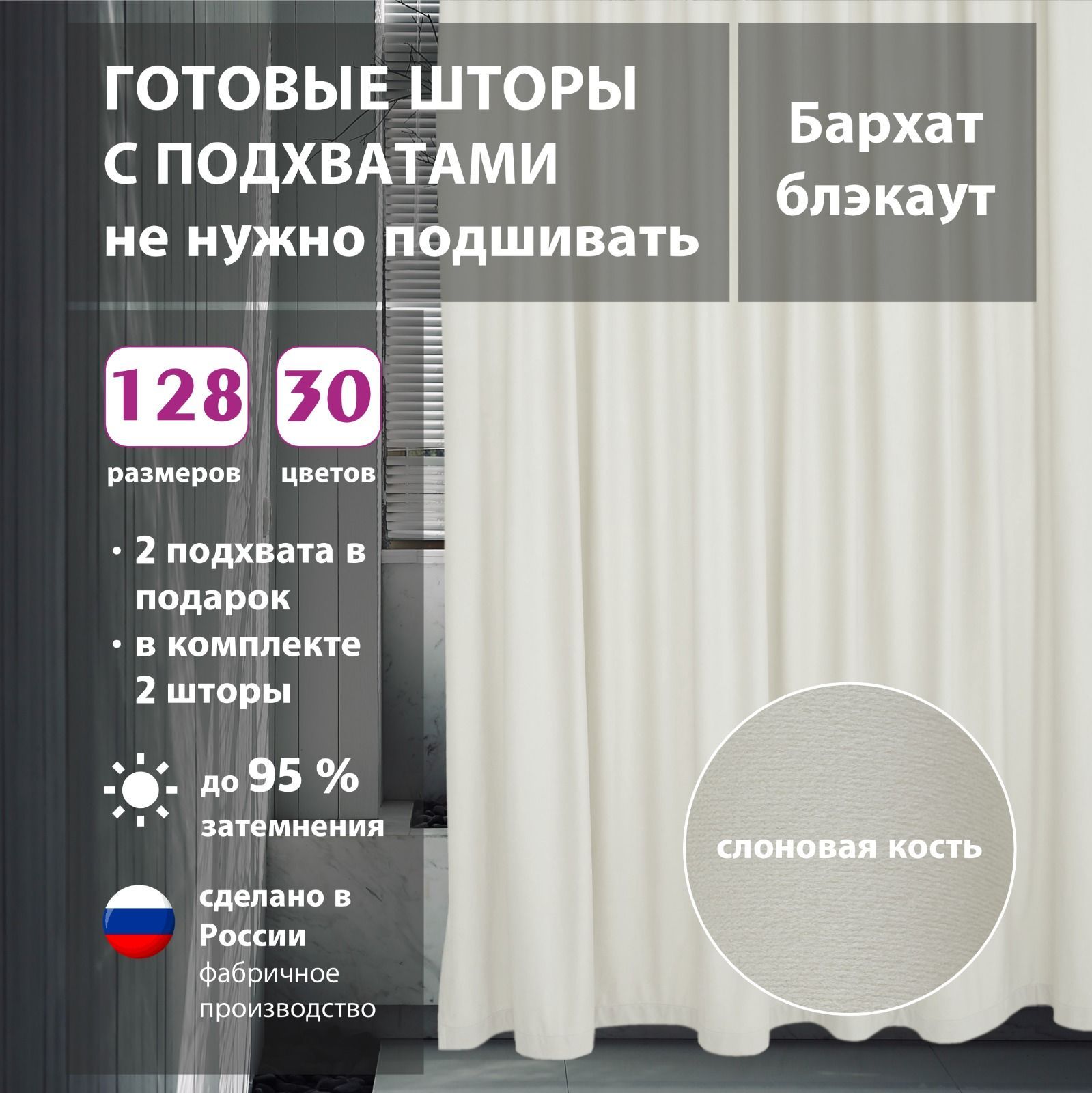 Комплект штор IB-30 , 268х350см, слоновая кость бархат, Бархат купить по  низкой цене с доставкой в интернет-магазине OZON (1174468543)