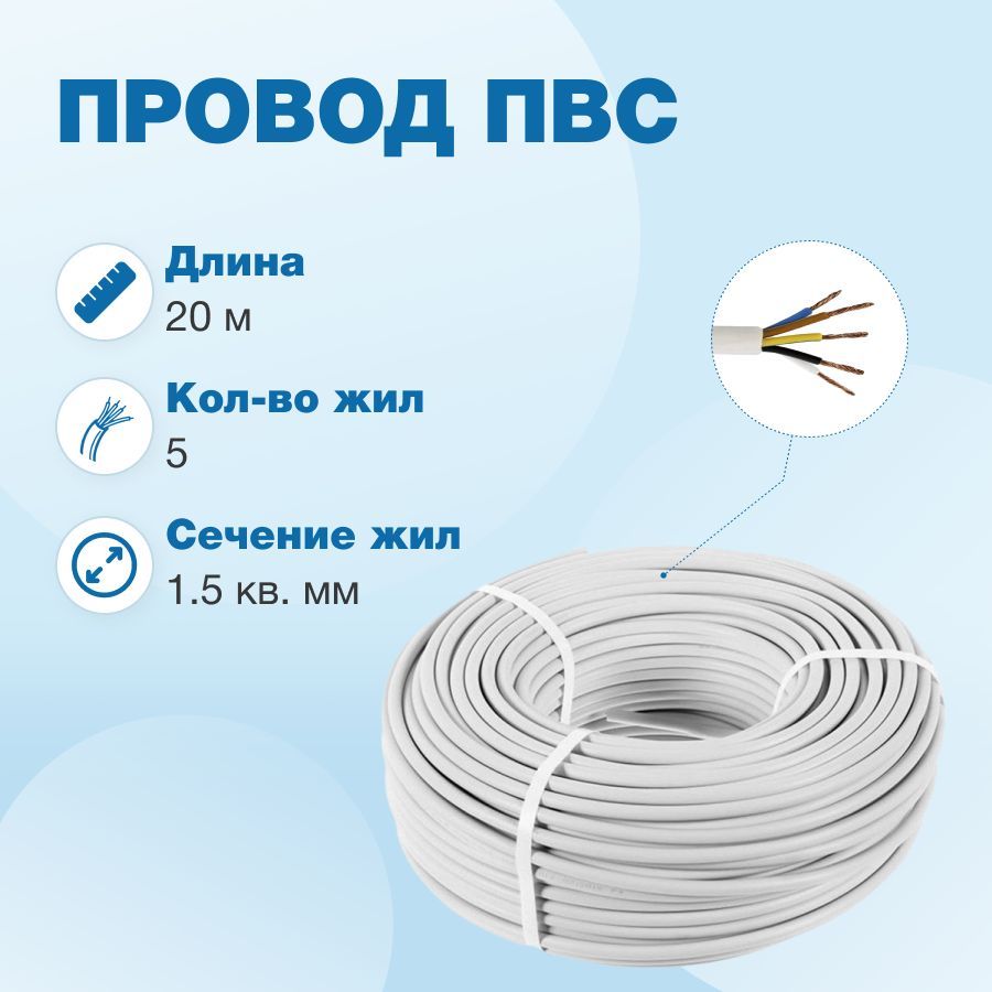 Электрический провод Neutral ПВС 5 1.5 мм² - купить по выгодной цене в  интернет-магазине OZON (1153920195)
