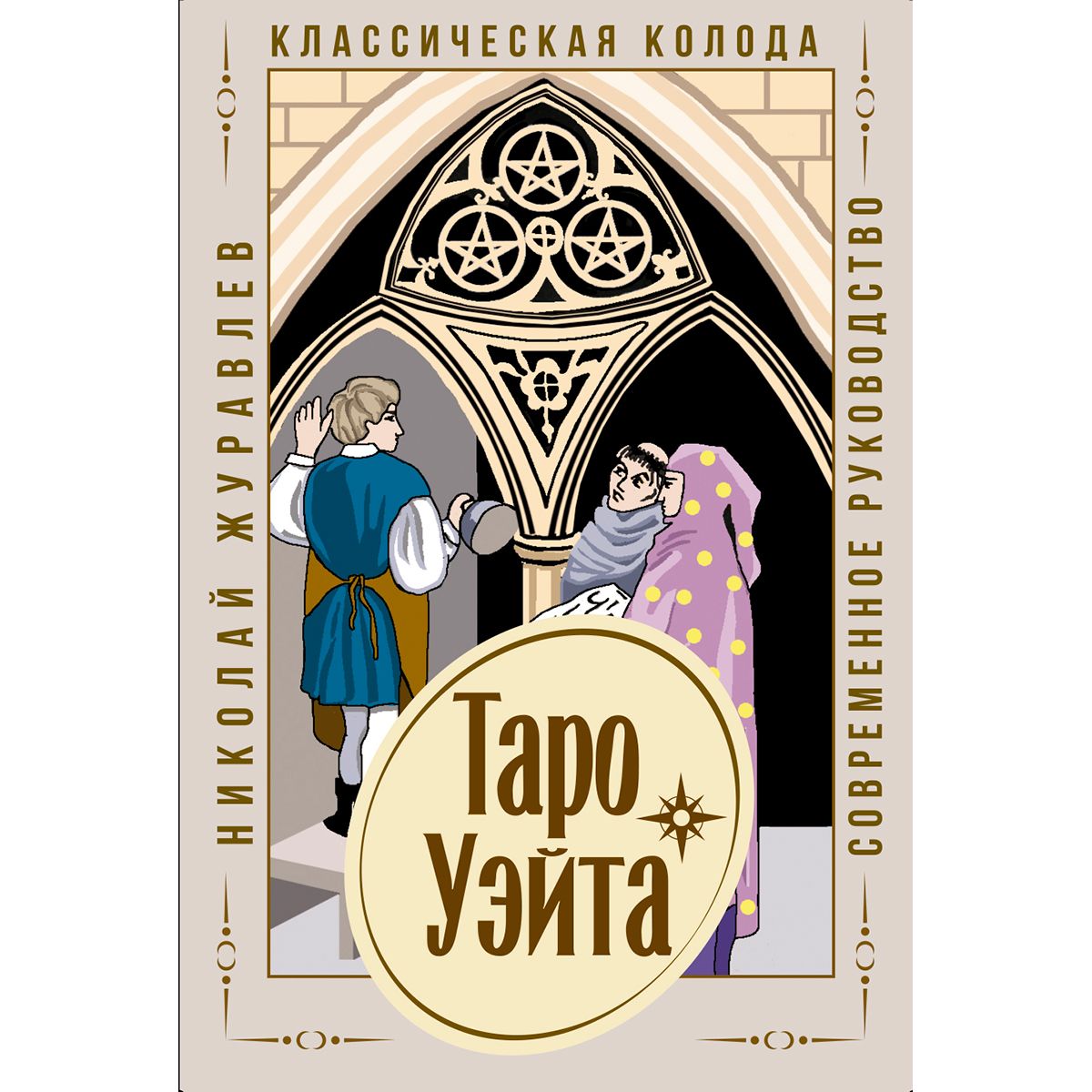 Классические колоды. Классическая колода Таро Уэйта. Таро Уэйта современные колоды.