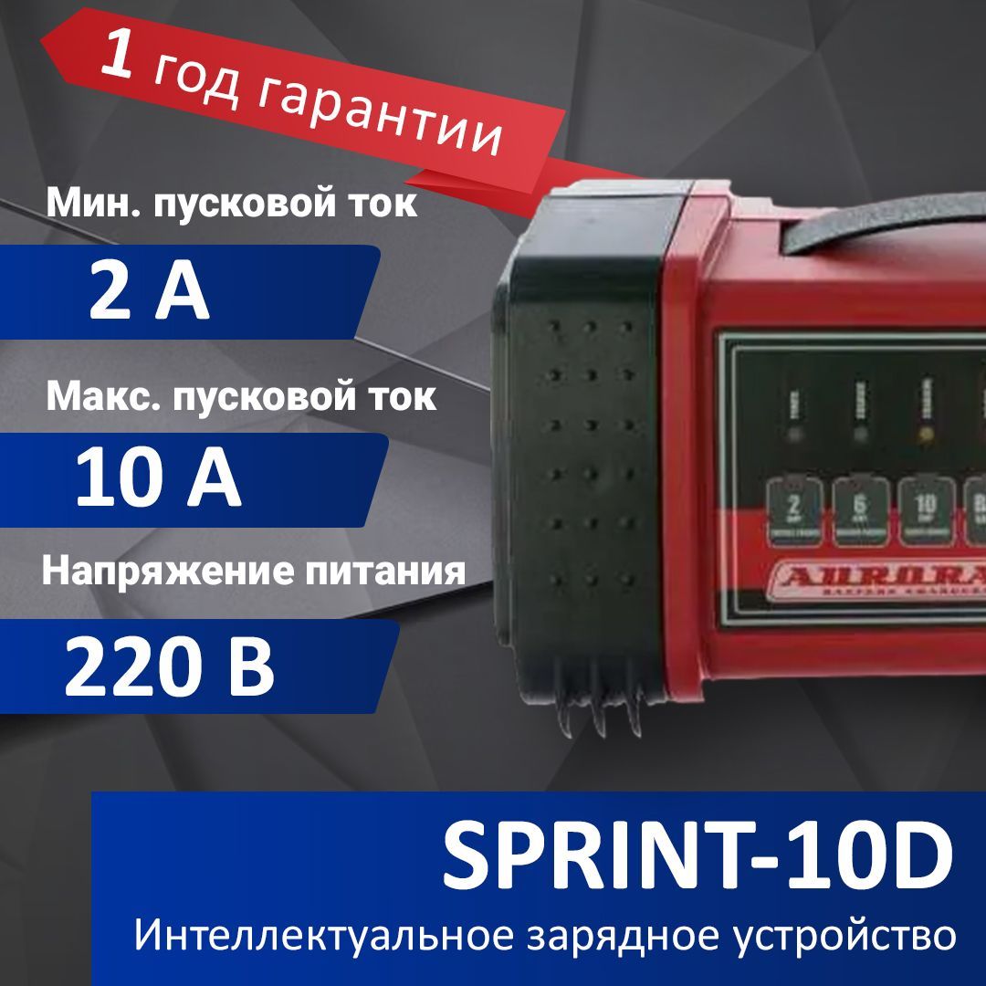 Интеллектуальное автоматическое зарядное устройство Aurora SPRINT-10D  (6214707)