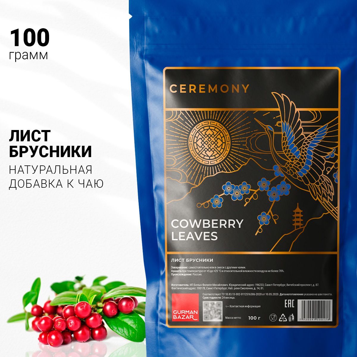 Настоящий БРУСНИЧНЫЙ ЛИСТ Сушеный 100 г. Ceremony Травяной Чай, Листья  Брусники, Натуральная Добавка к Чаю, Фиточай - купить с доставкой по  выгодным ценам в интернет-магазине OZON (178190455)