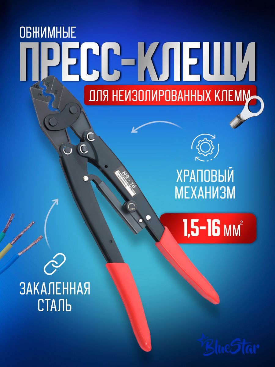 Прессклещиобжимные,кримпердляклеммпроводов1,5-16мм2