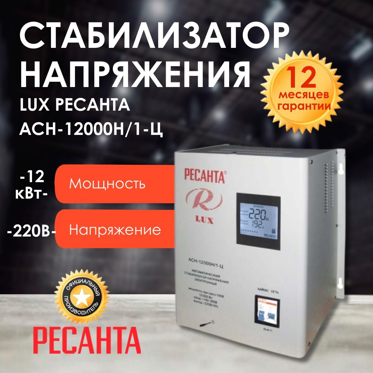 Стабилизатор напряжения серии LUX РЕСАНТА АСН-12000Н/1-Ц