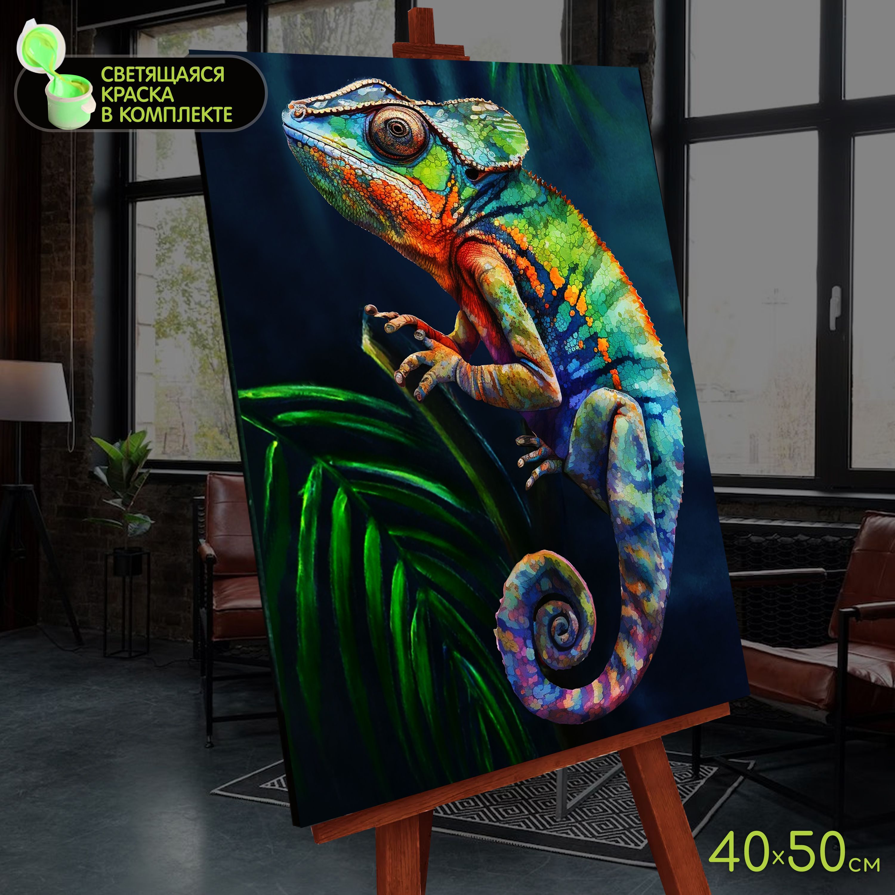 Картина по номерам со светящейся краской 40х50 "хамелеон" (26 цветов) fhr0578. Хамелеон картина. Картина по номерам со светящейся краской. Картина по номерам со светящейся краской хамелеон. Fhr0578.
