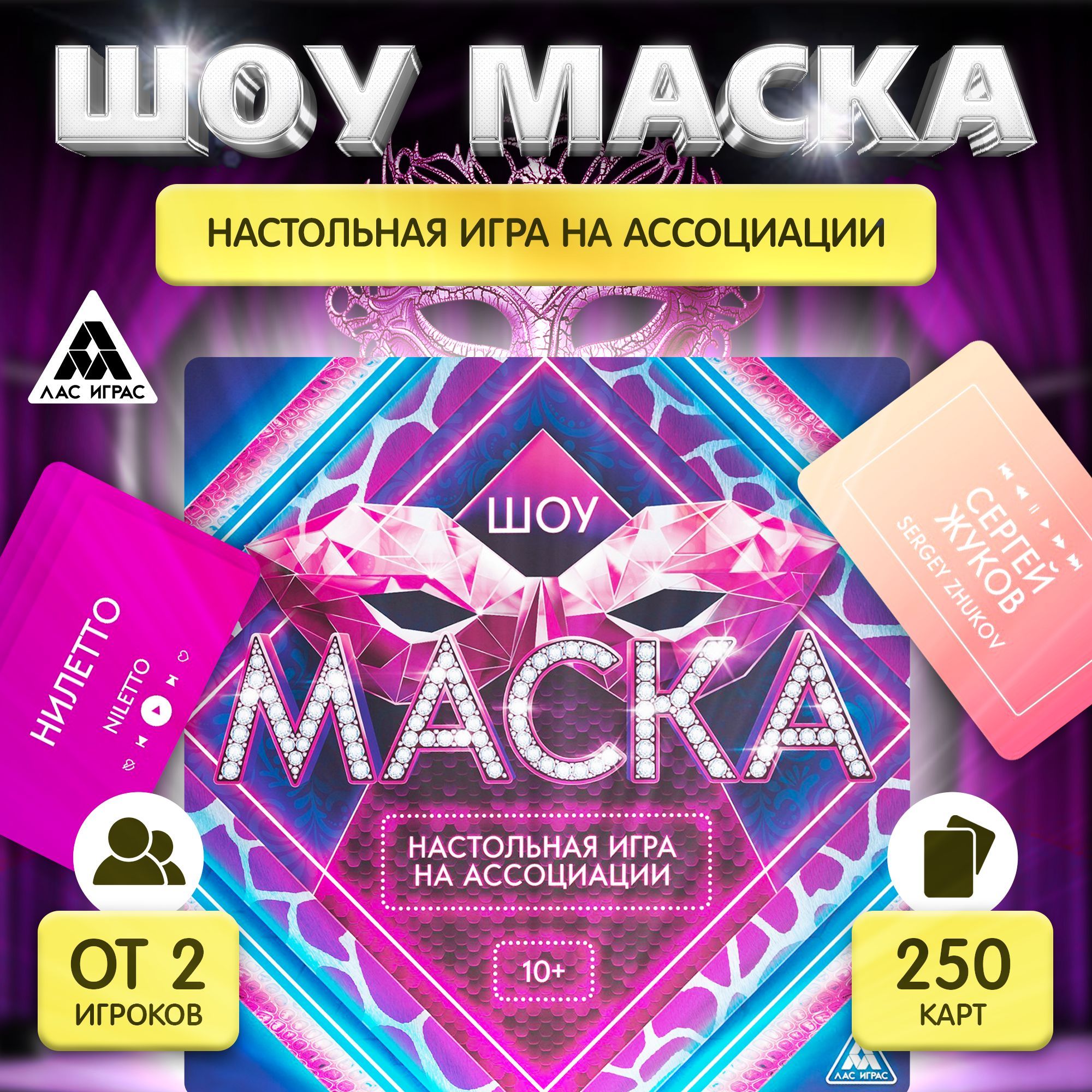 Шоу Маска / Настольная карточная игра Лас Играс / На ассоциации для  взрослых и детей - купить с доставкой по выгодным ценам в интернет-магазине  OZON (1124952708)