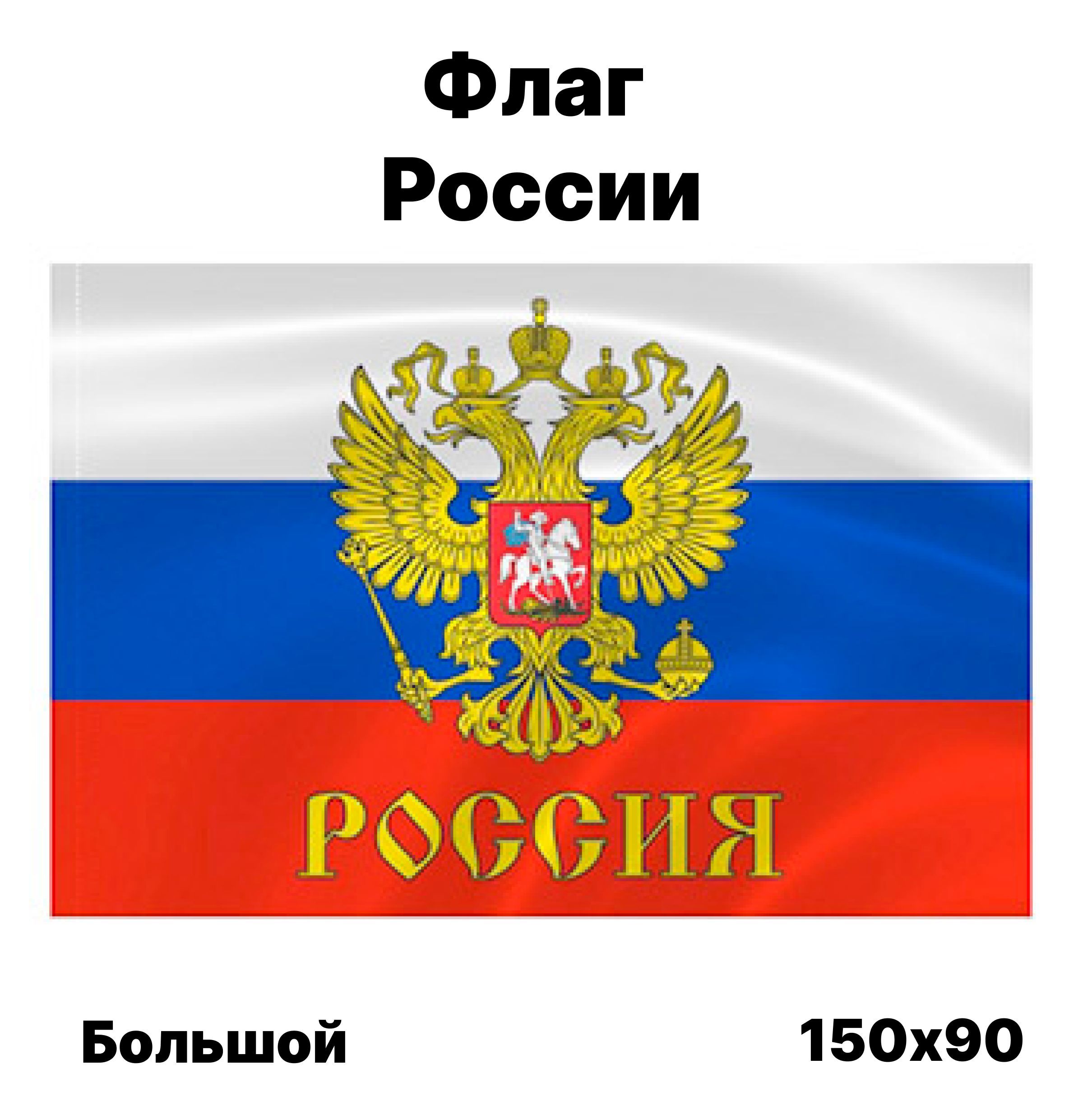 Флаг России, 90x150 см, без флагштока, российский герб большой с карманом