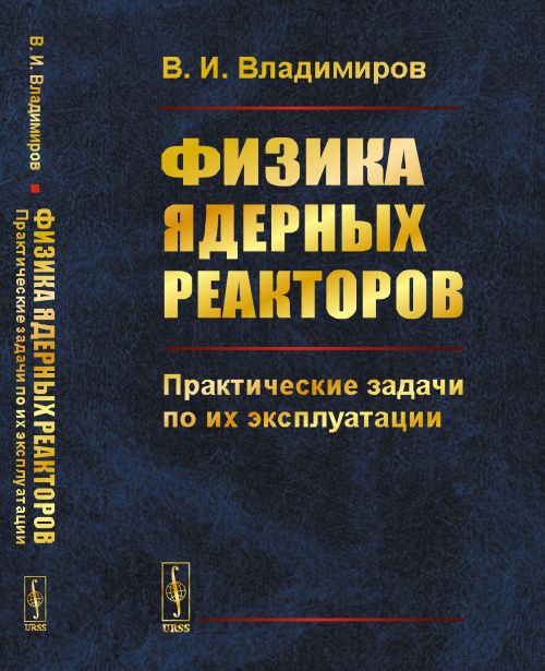 Физика ядерных реакторов: Практические задачи по их эксплуатации