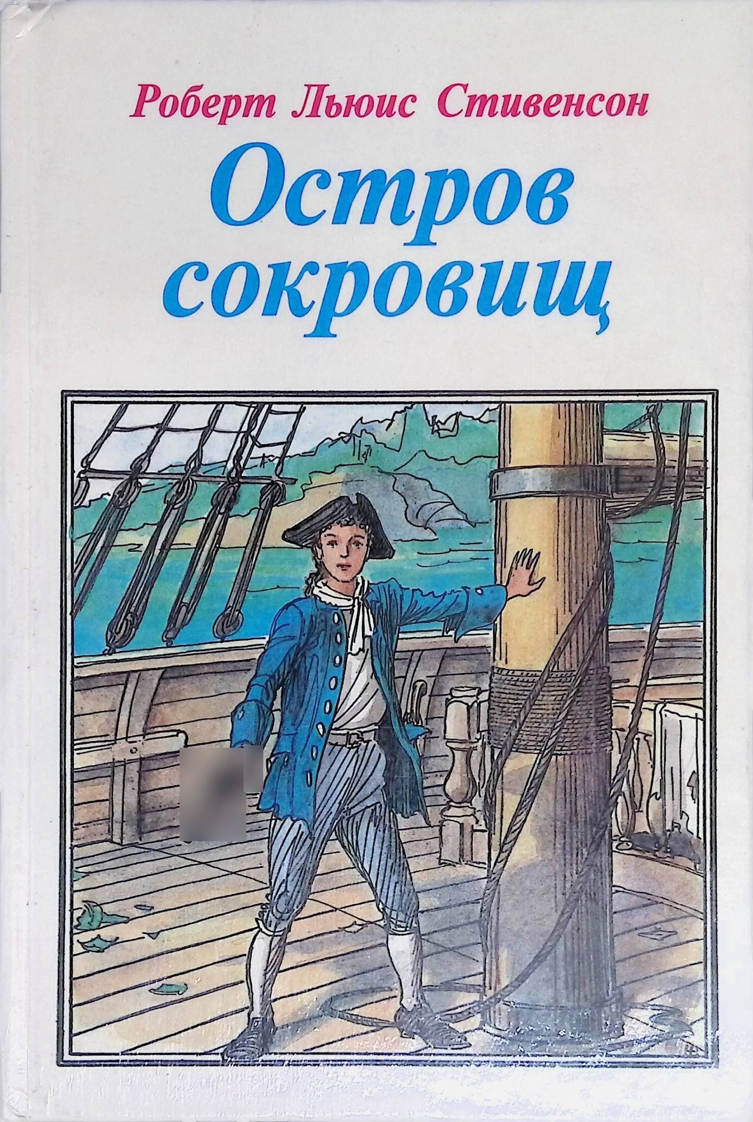 Роберт Стивенсон Остров Сокровищ Купить Книгу