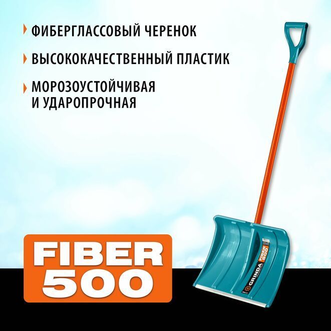 Снеговая лопата 500 мм пластиковая с алюминиевой планкой, особопрочный легкий черенок из фибергласса, V-ручка