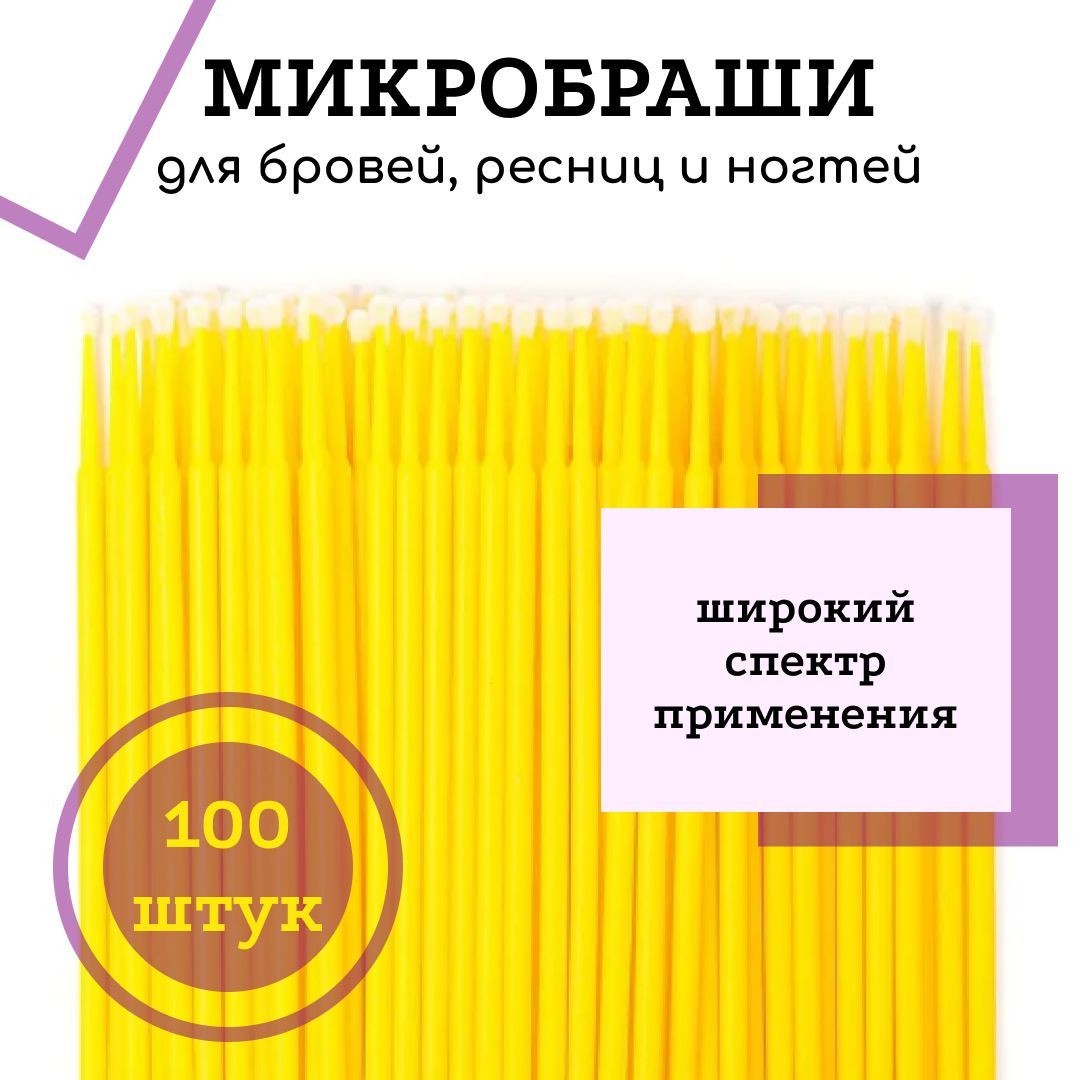 Микробраши для ресниц и бровей, 100 шт, желтый