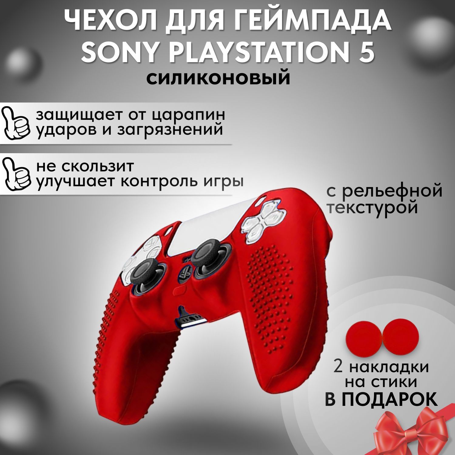 Силиконовый красный чехол для геймпада PS5 / защитный кейс джойстика Sony  Playstation 5/ Защитная силиконовая накладка для контроллера ПС5 - купить с  доставкой по выгодным ценам в интернет-магазине OZON (1197914784)