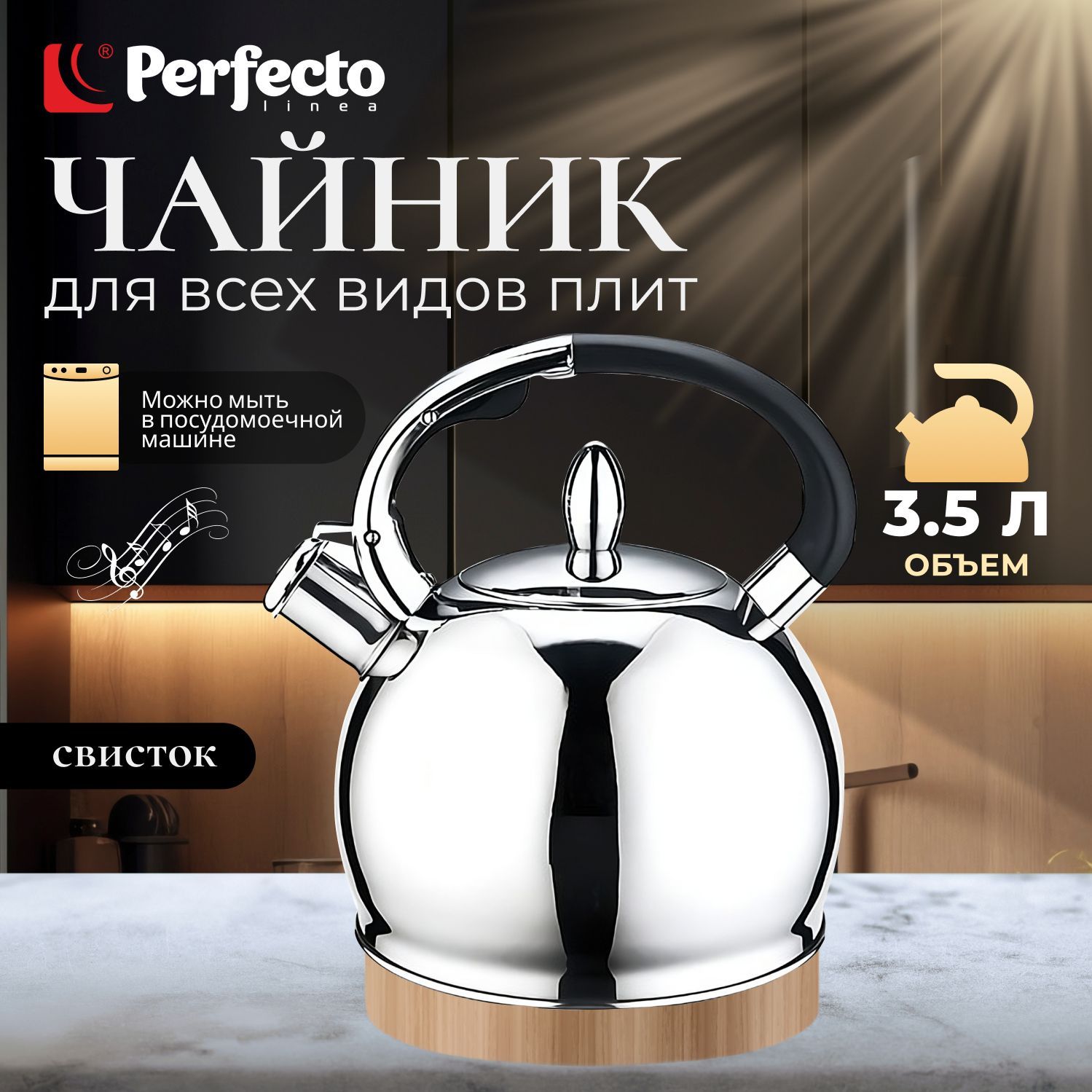 Perfecto Linea Чайник, 3.5 л