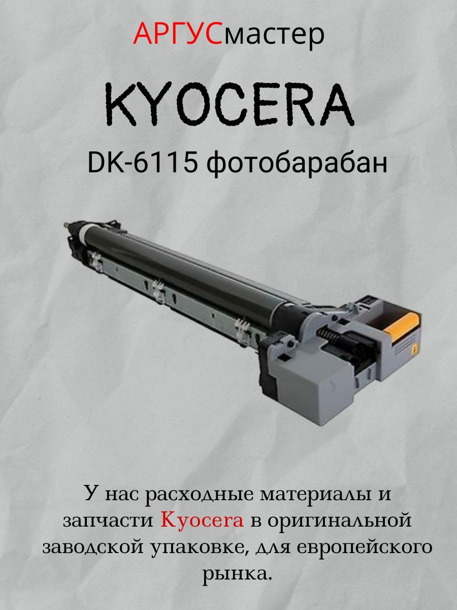 Kyocera DK-6115 Drum / 302P193011 фотобарабан - черный, 300 000 стр для принтеров Kyocera