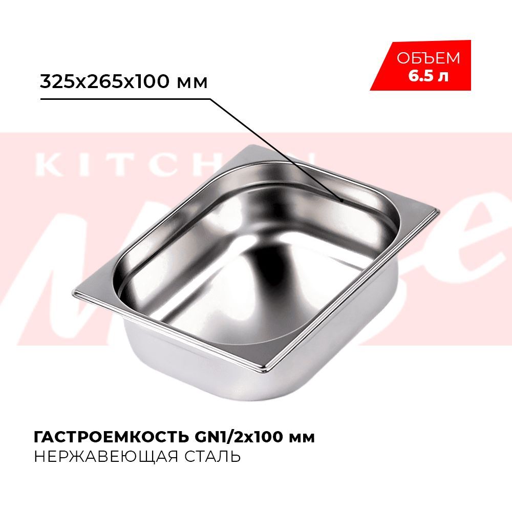 ГастроемкостьKitchenMuseGN1/2100мм,мод.812-4,нерж.сталь,325х265х100мм.Металлическийконтейнердляеды.Пищевойконтейнеризнержавеющейстали