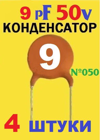 4штКерамическийконденсатор9pF,50v(9пФ_50в)тест-100%,заводскоекачество(Ver+7,1)