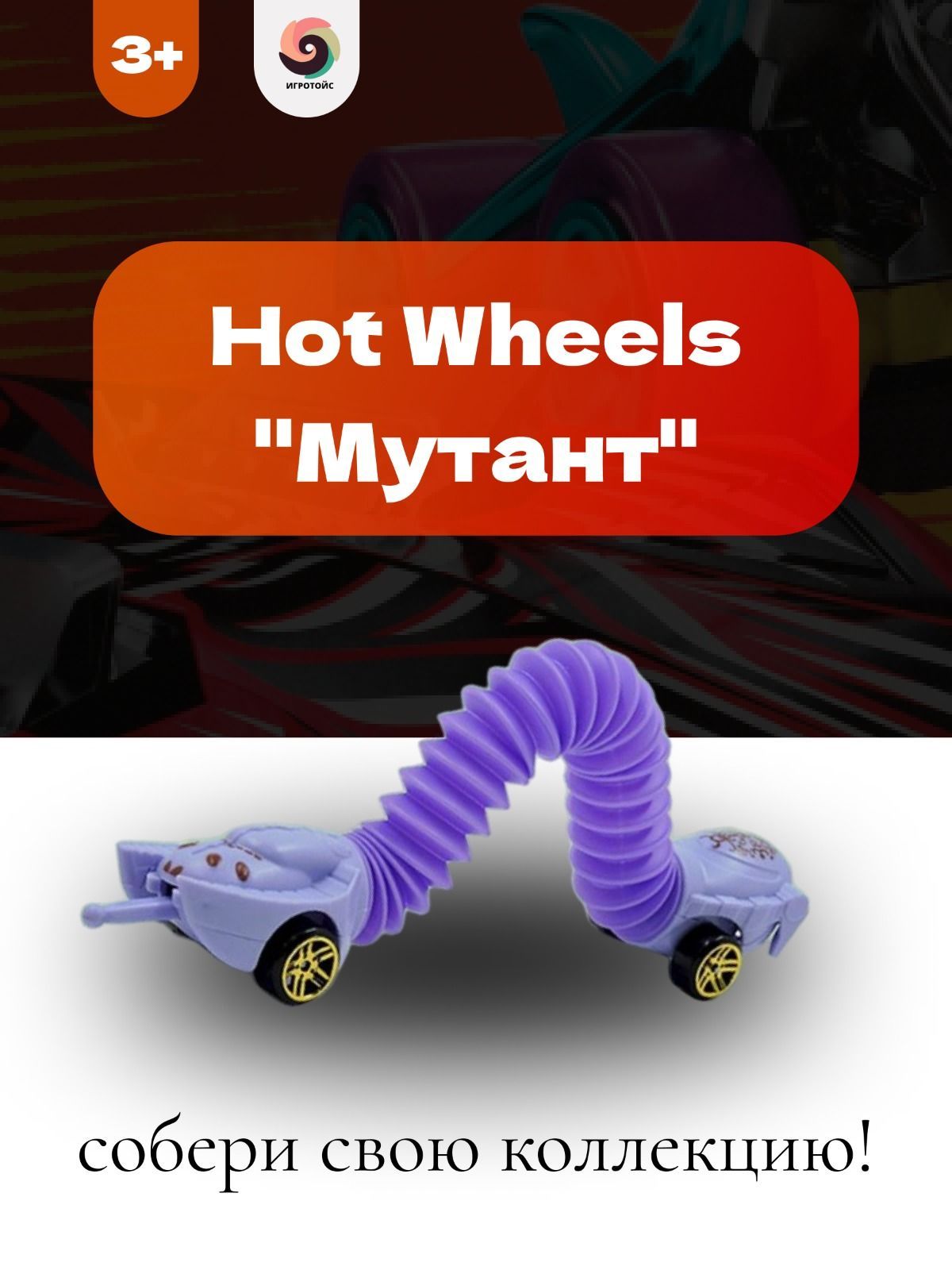 Машинки Hot Wheel Монстр Мутант