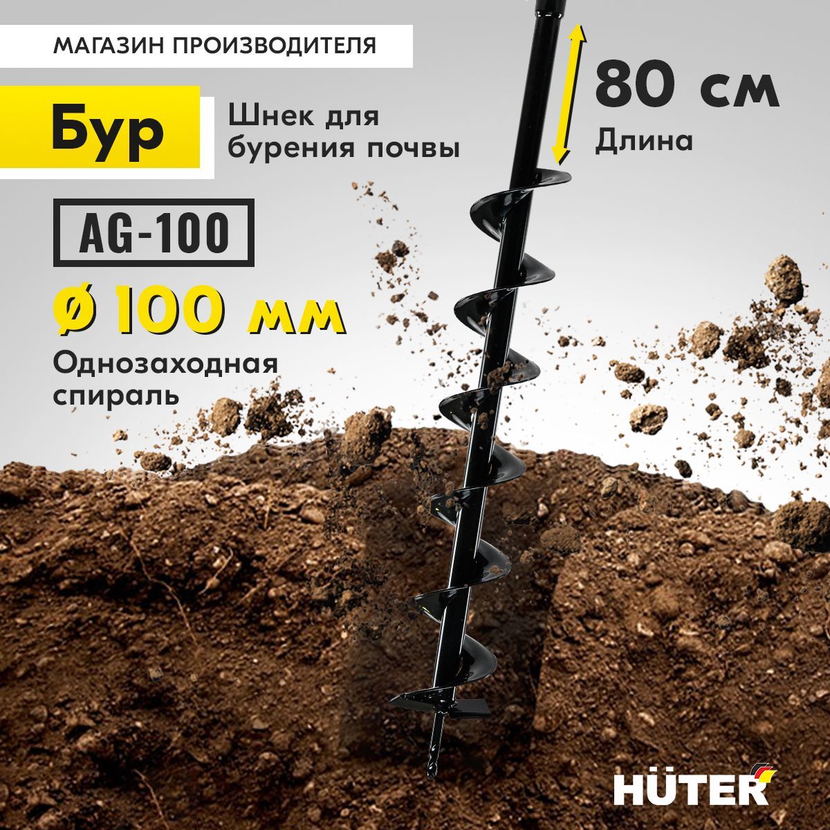 Бур (шнек) для мотобура AG-100 HUTER