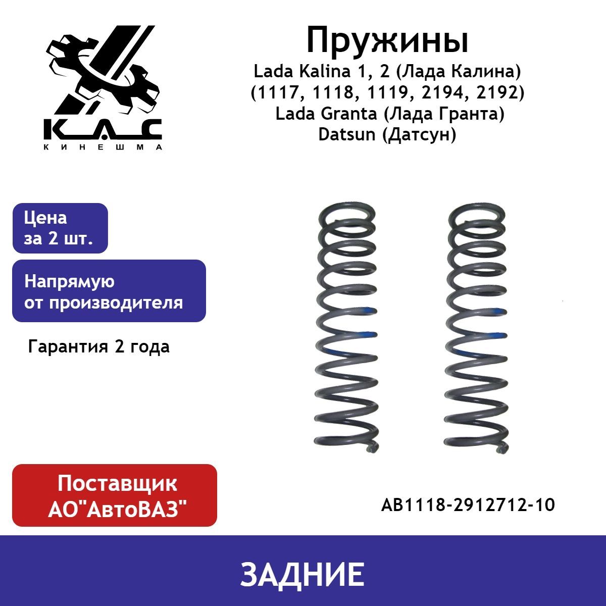 Пружина (2 шт.) задней подвески Lada Kalina 1, 2 / Lada Granta / Datsun -  купить по доступным ценам в интернет-магазине OZON (484338526)