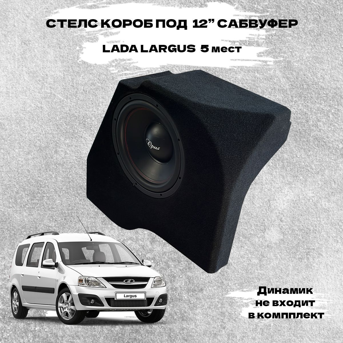 Стелс короб для сабвуфера 12 на LADA Largus 5мест.