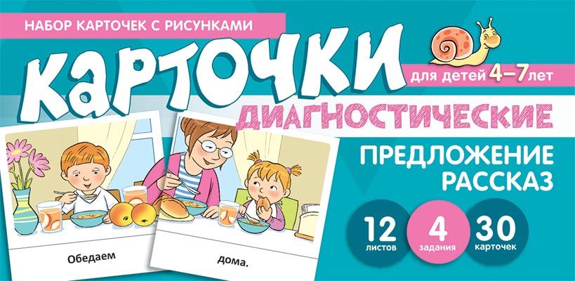 Набор карточек с рисунками. Предложение. Рассказ. Диагностические карточки. Для детей 4-7 лет