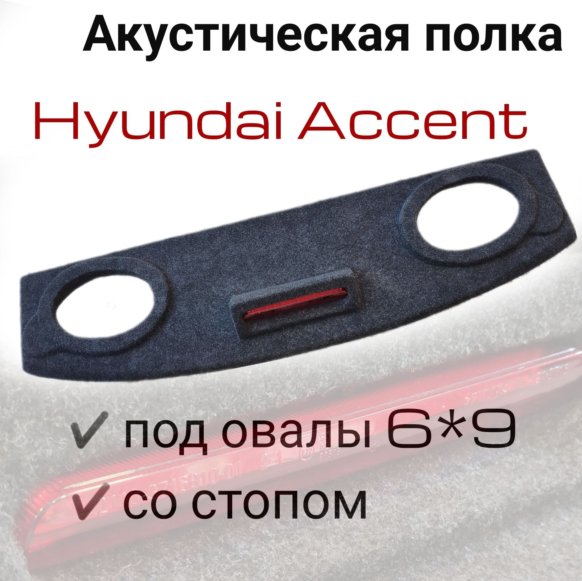 Снятие задней полки - Hyundai Accent Club