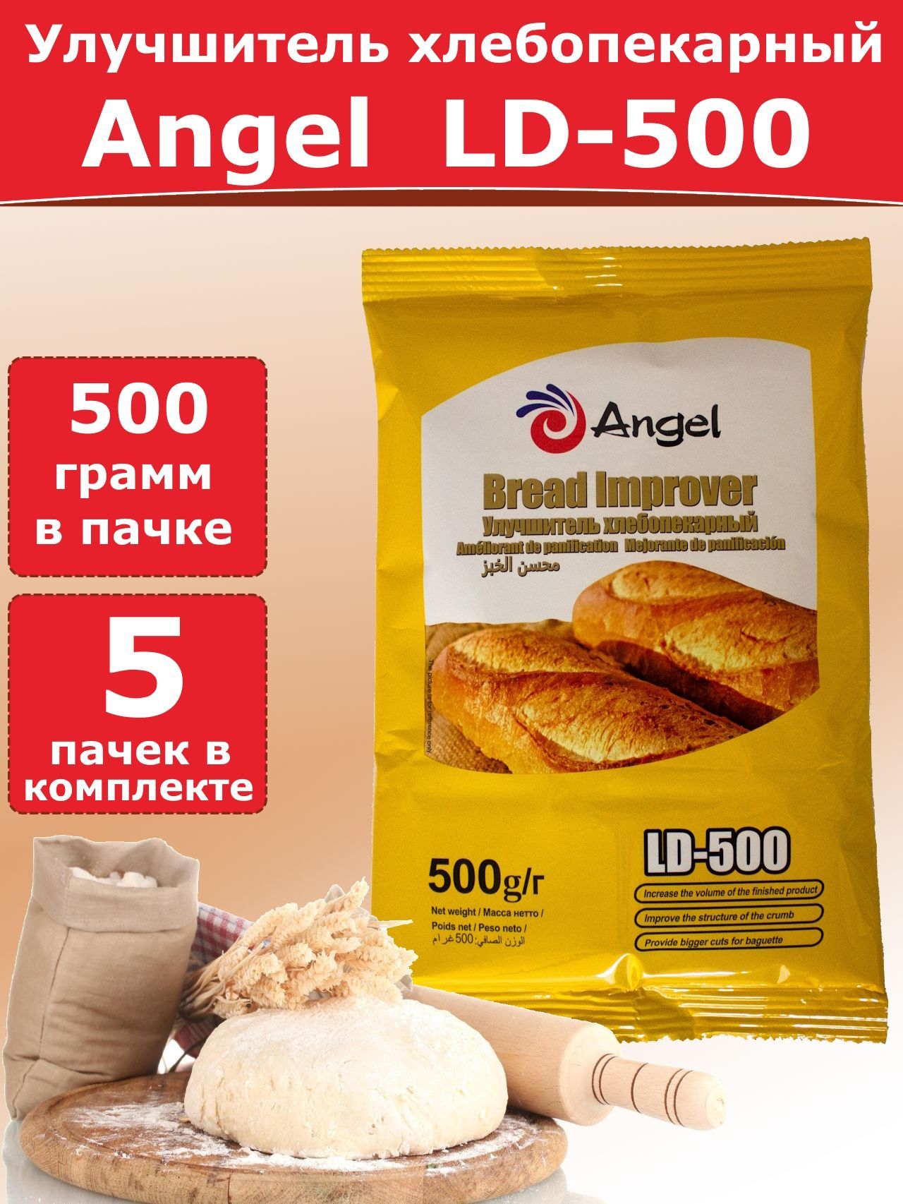 УлучшительхлебопекарныйAngelLD-500,0,5кг-5пакетов